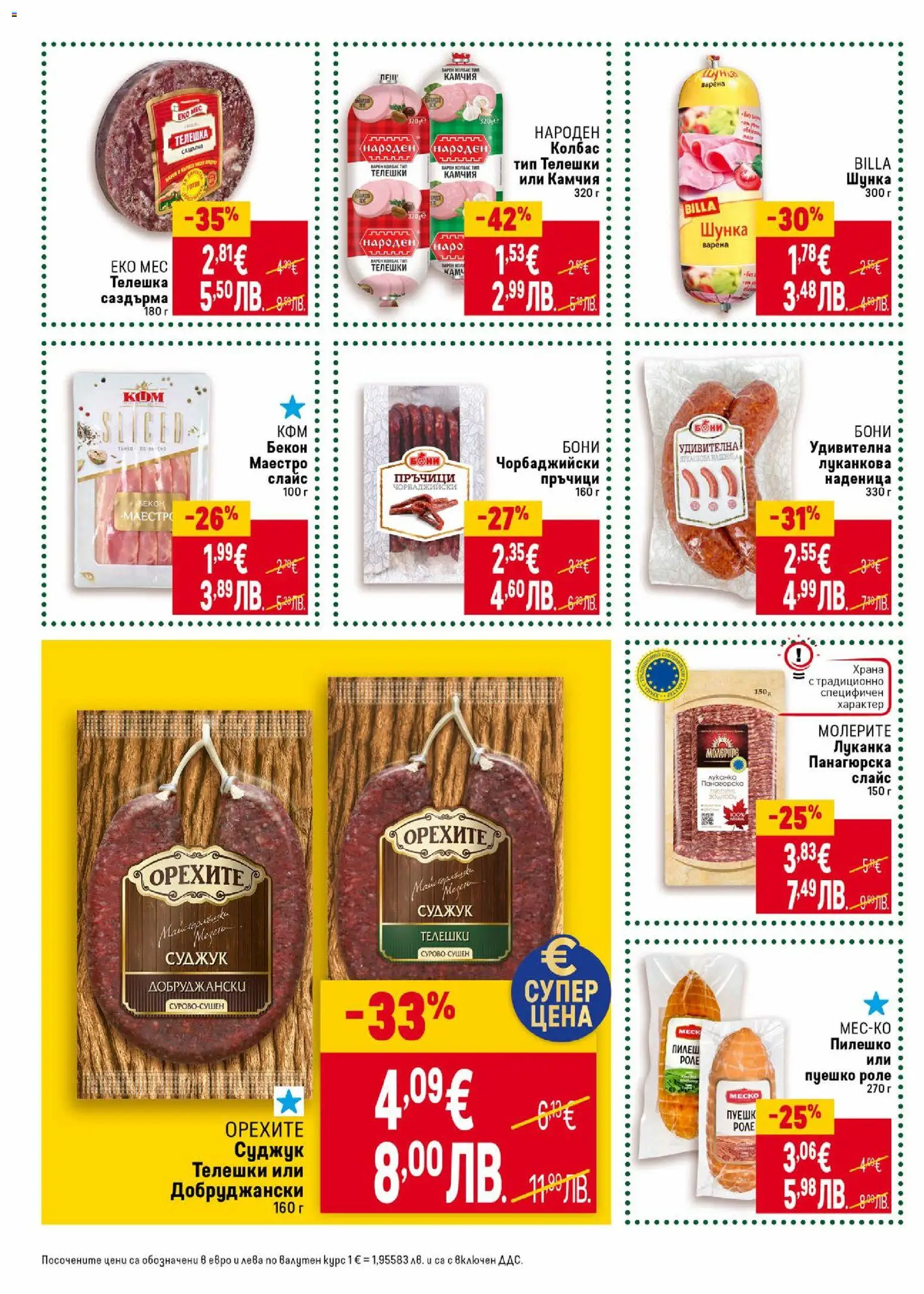 {H1} | Страница: 18 | Продукти: Наденица, Колбас, Суджук, Пилешко