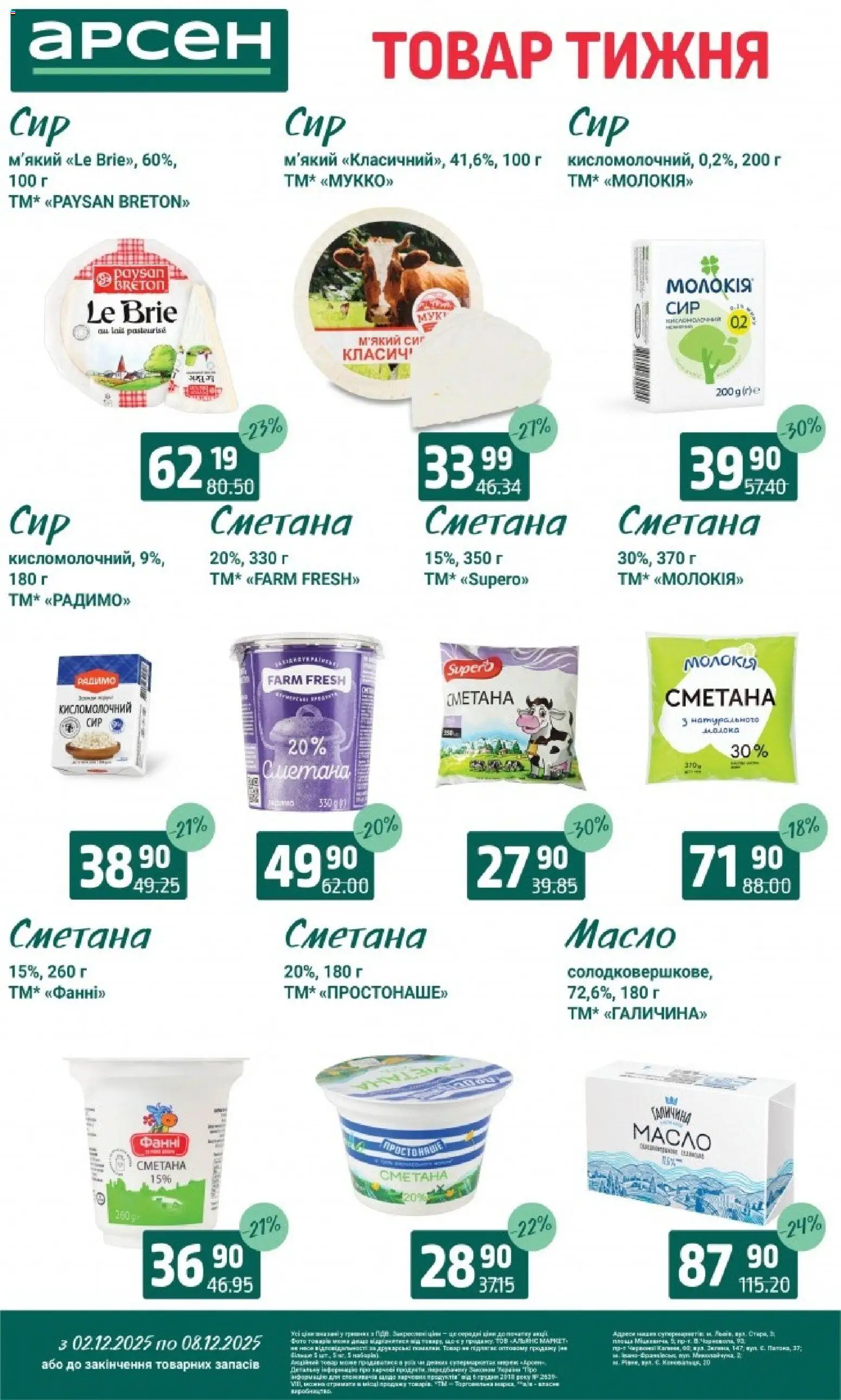 Арсен Kаталог - дійснийкції з 03.12.2025 | Сторінка: 19