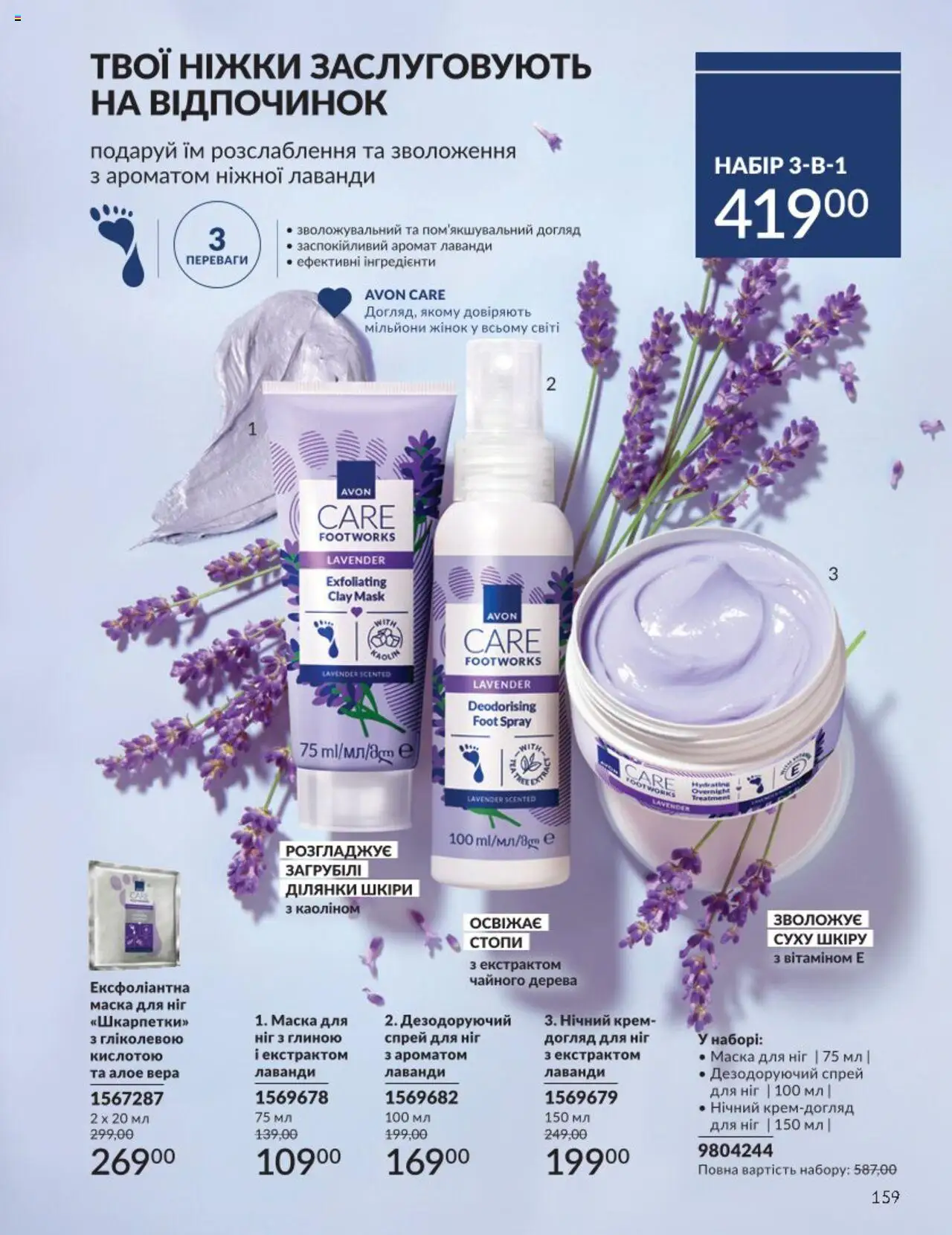 AVON Kаталог - дійснийкції з 01.08.2025 | Сторінка: 159 | Товари: Аромат, Крем, Маска