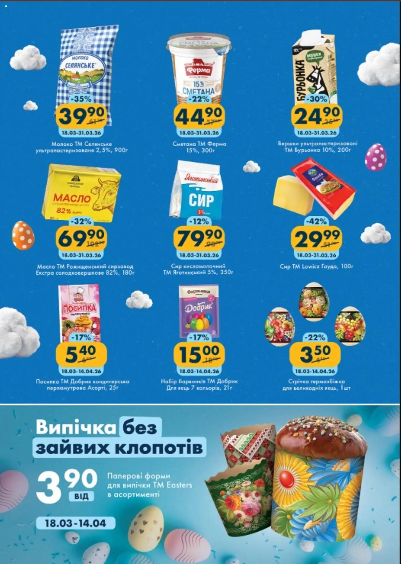 Еко маркет Kаталог - дійснийкції з 18.03.2026 | Сторінка: 3 | Товари: Сметана, Вершки, Молоко, Масло