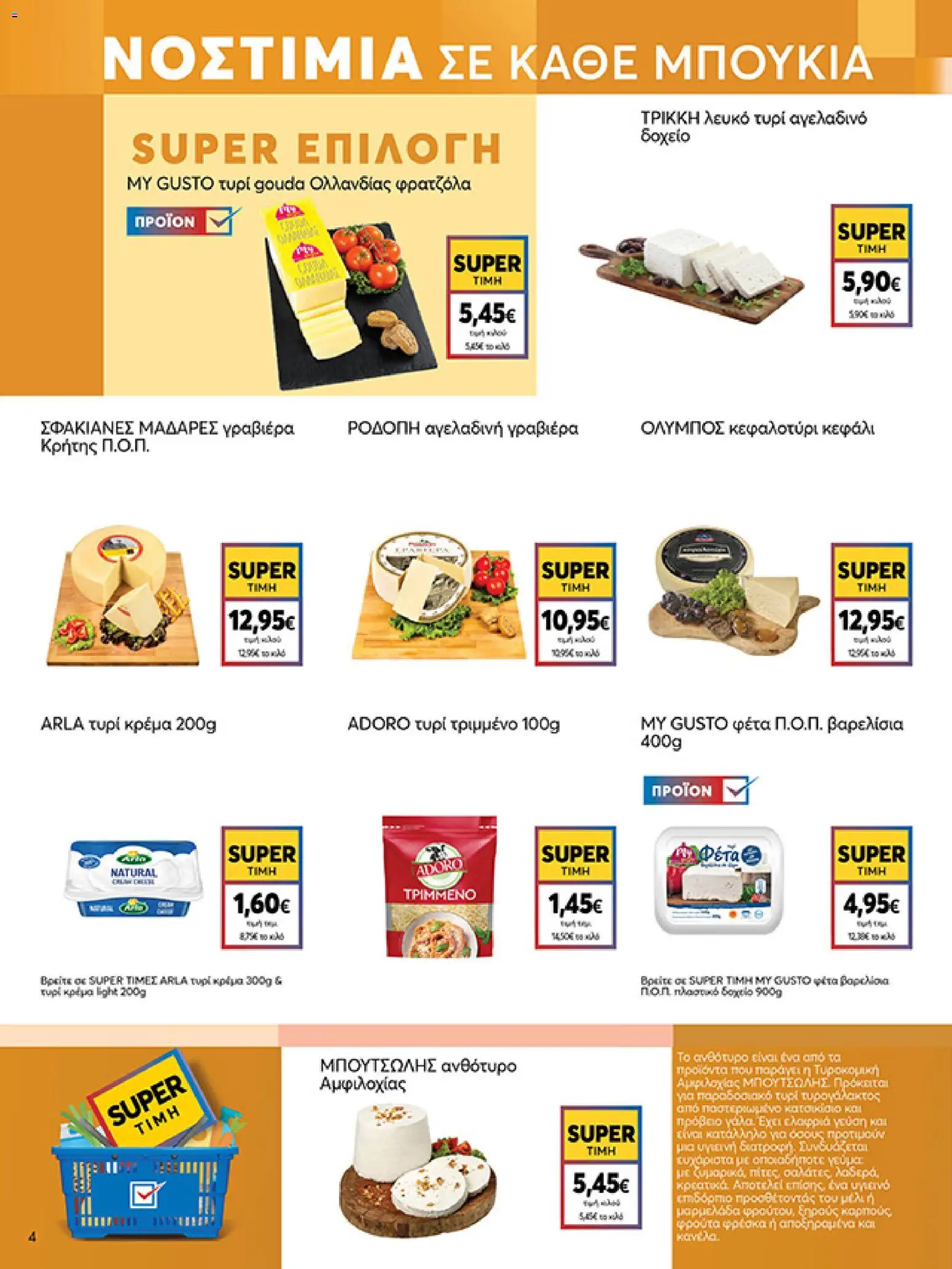  | Σελίδα: 4 | Προϊόντα: Ανθότυρο, Τυρί, Φέτα, Γραβιέρα