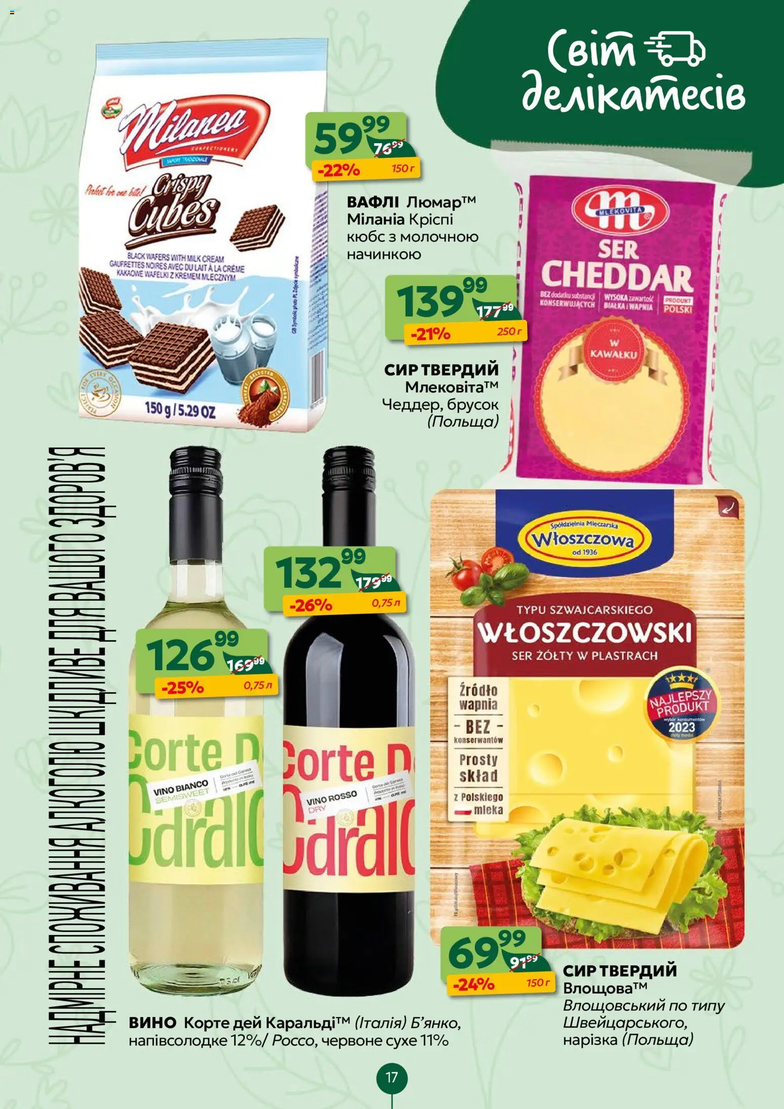 Близенько Kаталог - дійснийкції з 16.03.2026 | Сторінка: 17 | Товари: Вино, Сир, Вафлі
