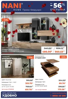 Преглед на NANI Home брошура - Офертите са валидни от 01.02.2026