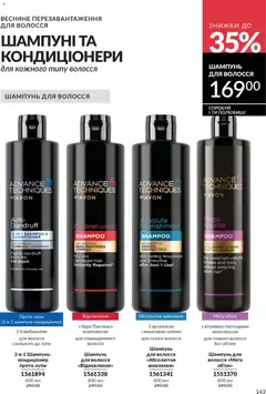 AVON акції дійснийкції з 31.03.2026 | Сторінка: 143 | Товари: Шампунь