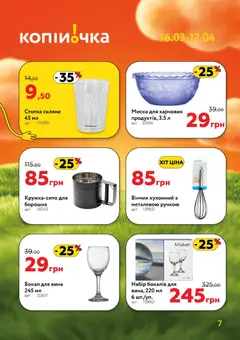 Копійочка акції дійснийкції з 16.03.2026 | Сторінка: 7 | Товари: Миска, Бокал