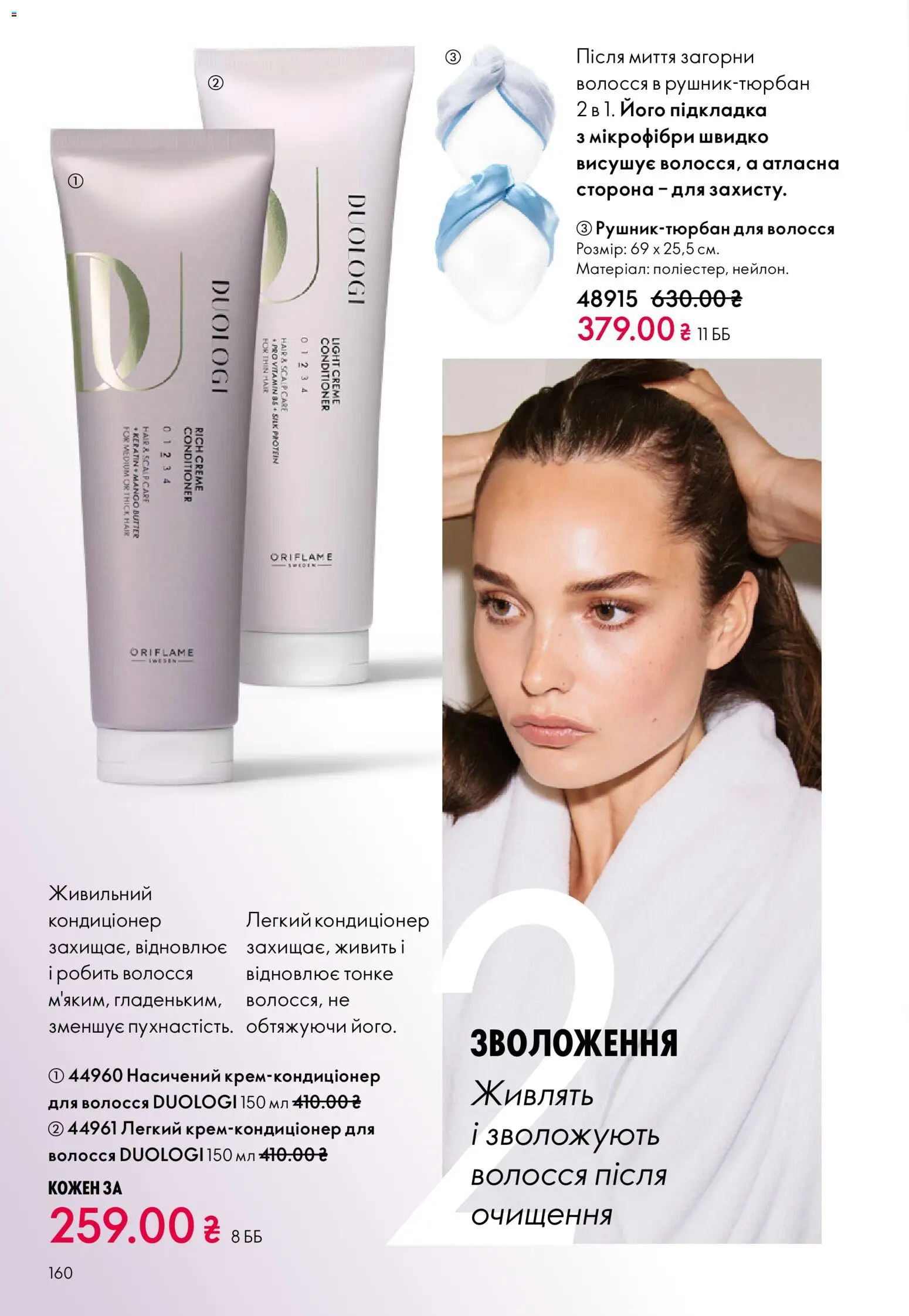 Oriflame Kаталог - дійснийкції з 16.02.2026 | Сторінка: 160