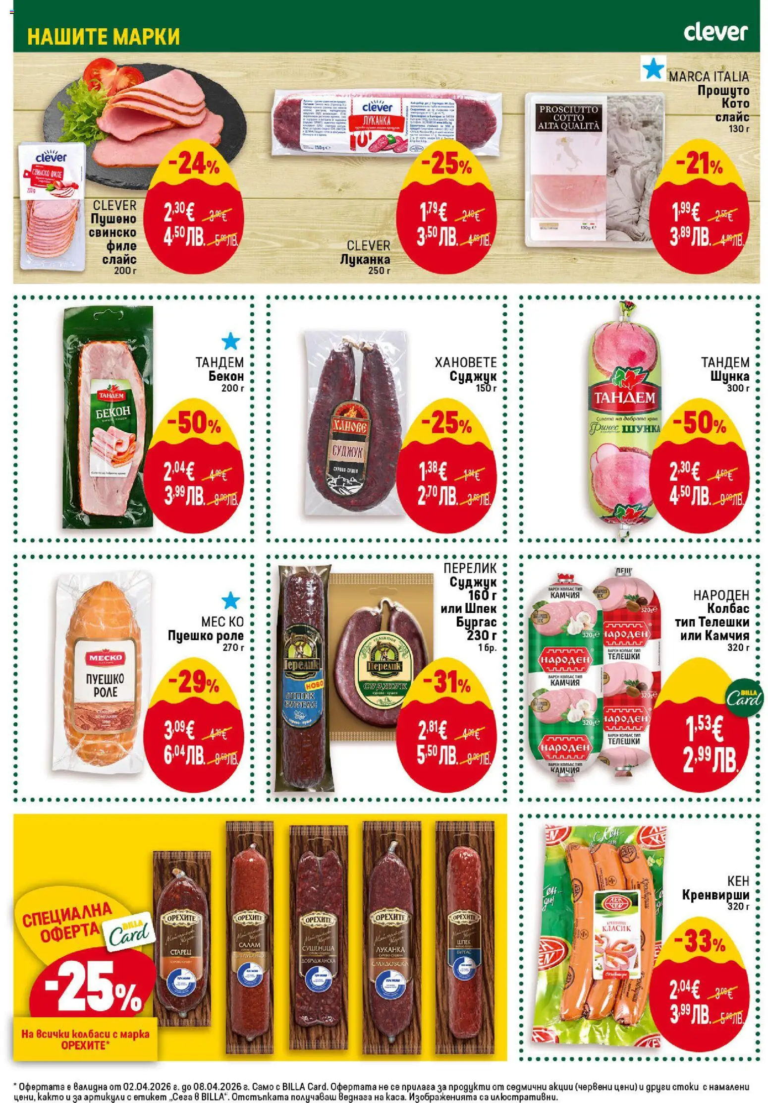 {H1} | Страница: 20 | Продукти: Пуешко, Кренвирши, Кен, Суджук