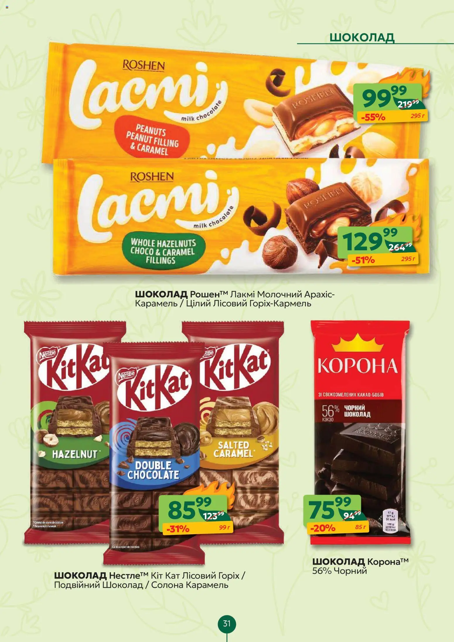 Близенько Kаталог - дійснийкції з 02.03.2026 | Сторінка: 31 | Товари: Шоколад, Какао