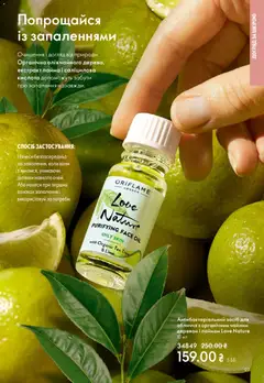 Oriflame акції дійснийкції з 08.03.2026 | Сторінка: 97 | Товари: Олія