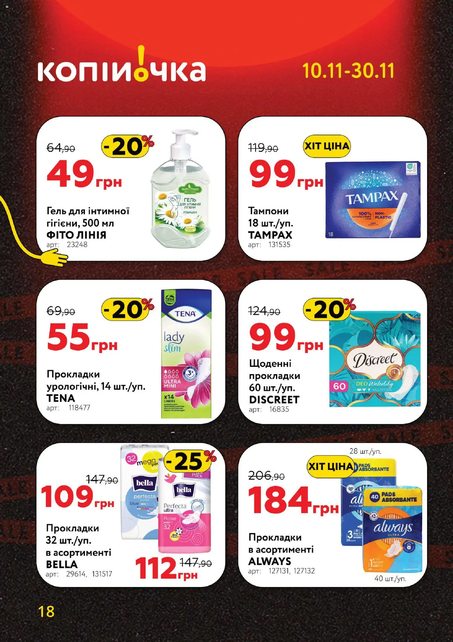 Копійочка Kаталог - дійснийкції з 10.11.2025 | Сторінка: 18