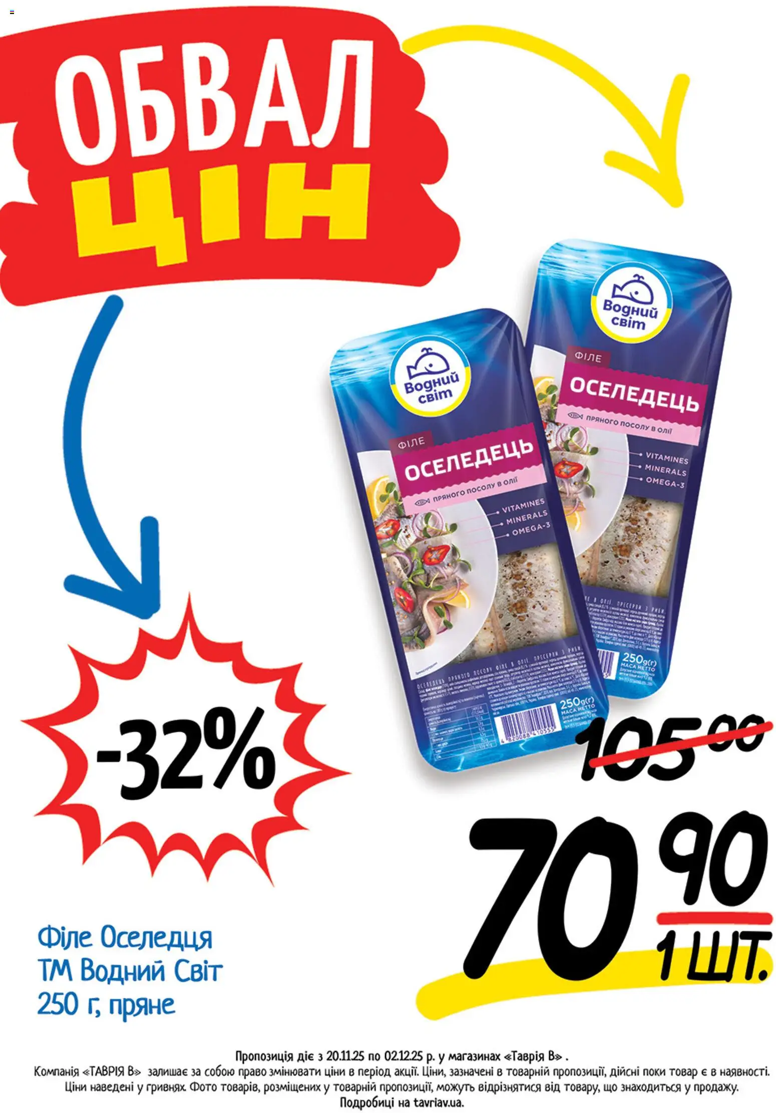 Таврия в Kаталог - дійснийкції з 20.11.2025 | Сторінка: 8 | Товари: Оселедець