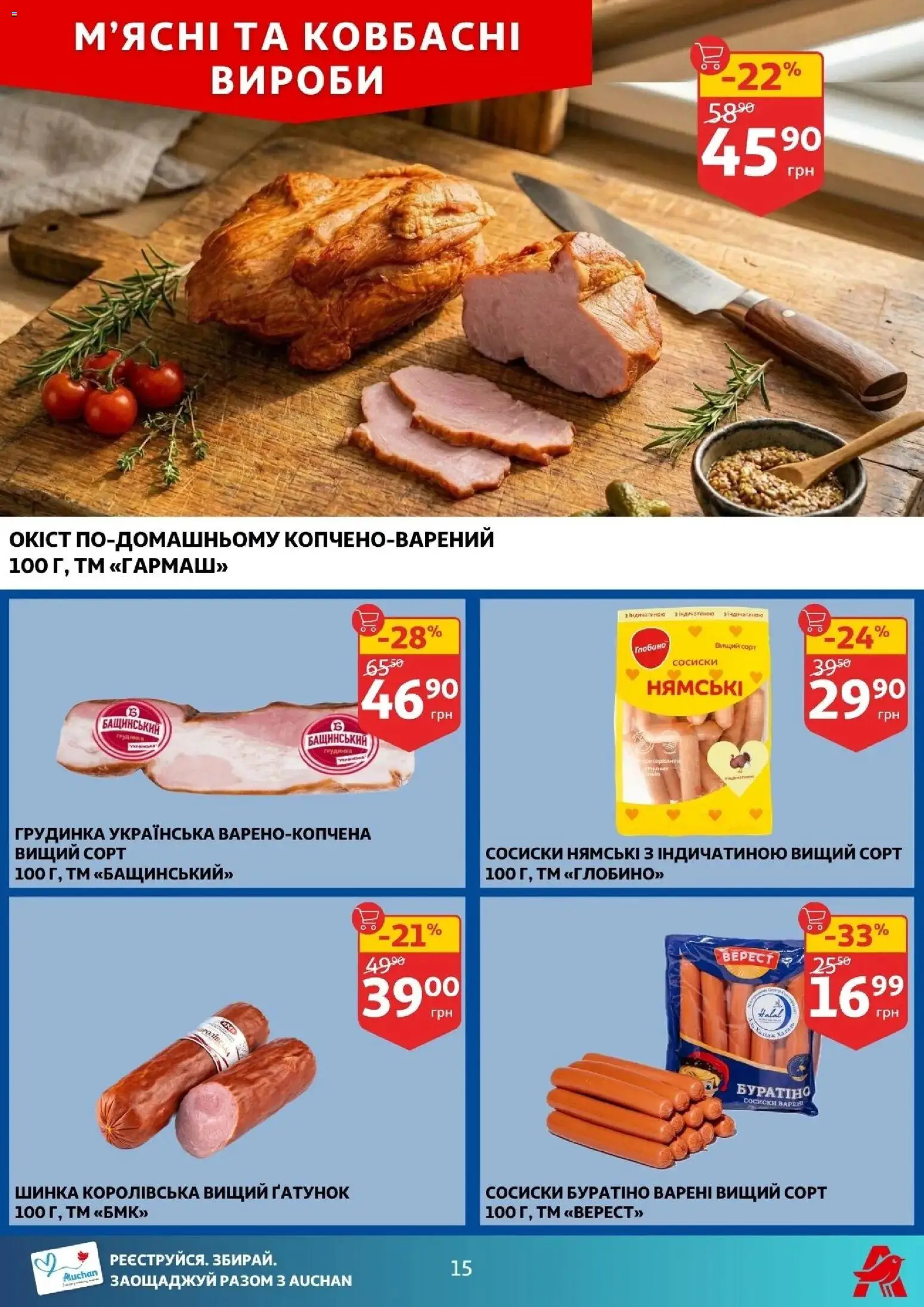Ашан Kаталог - дійснийкції з 29.04.2026 | Сторінка: 15 | Товари: Шинка, Сосиски