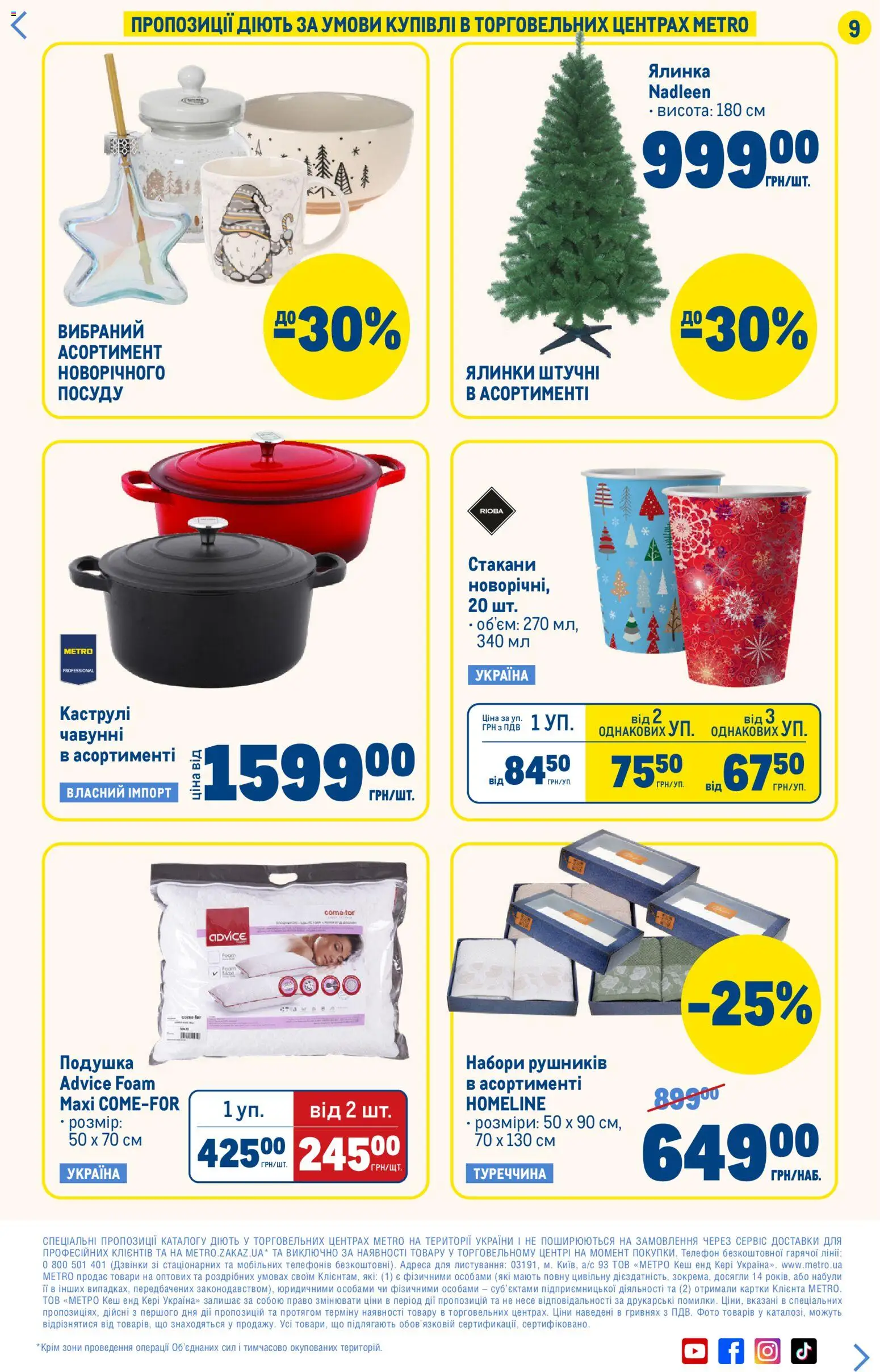 Metro Kаталог - дійснийкції з 11.12.2025 | Сторінка: 9 | Товари: Подушка, Телефон