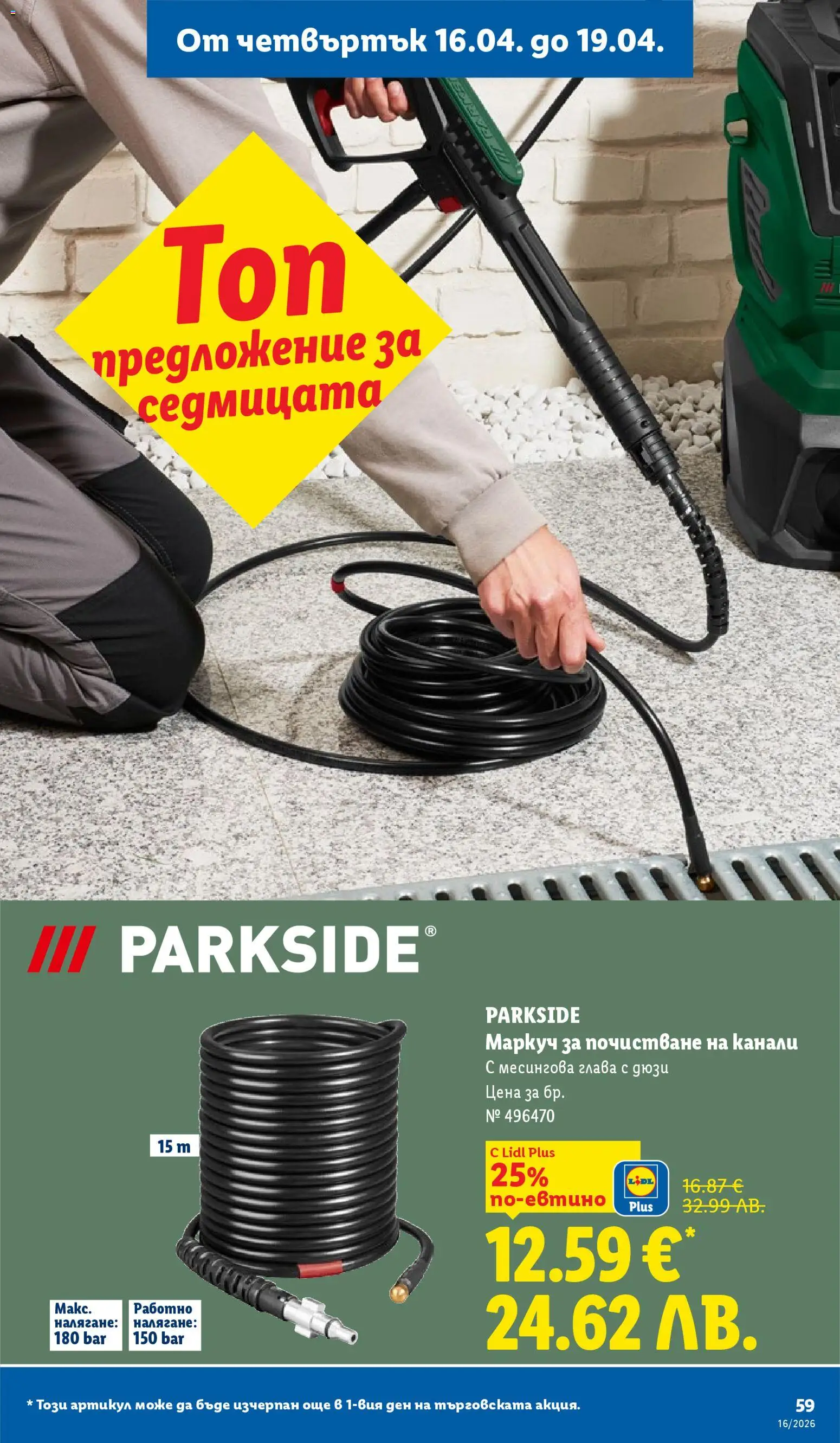 {H1} | Страница: 59 | Продукти: Маркуч