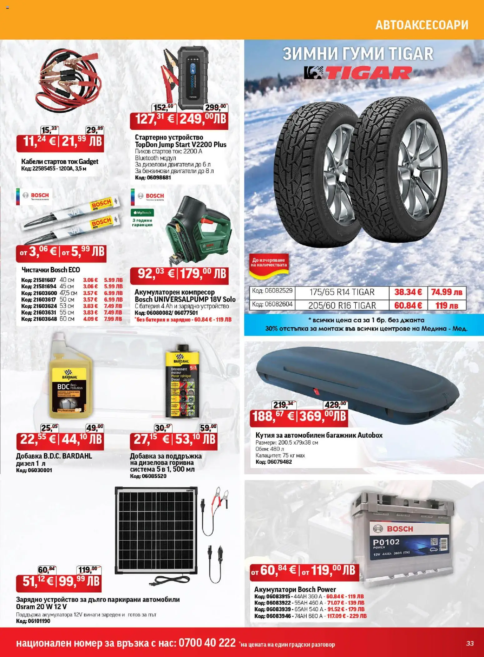 {H1} | Страница: 33 | Продукти: Компресор, Кутия, Батерия, Зарядно