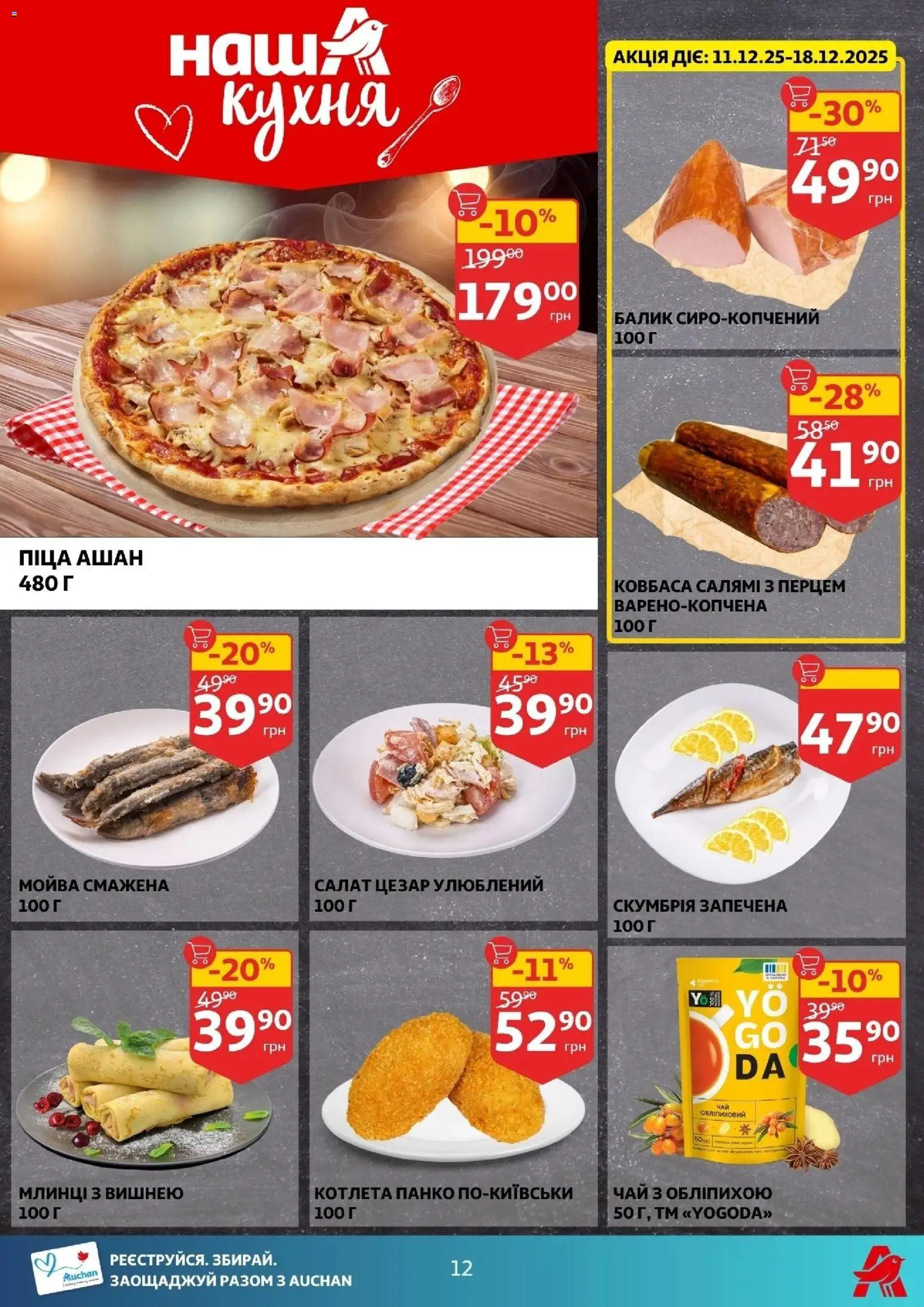 Ашан Kаталог - дійснийкції з 10.12.2025 | Сторінка: 12 | Товари: Салямі, Чай, Салат, Ковбаса