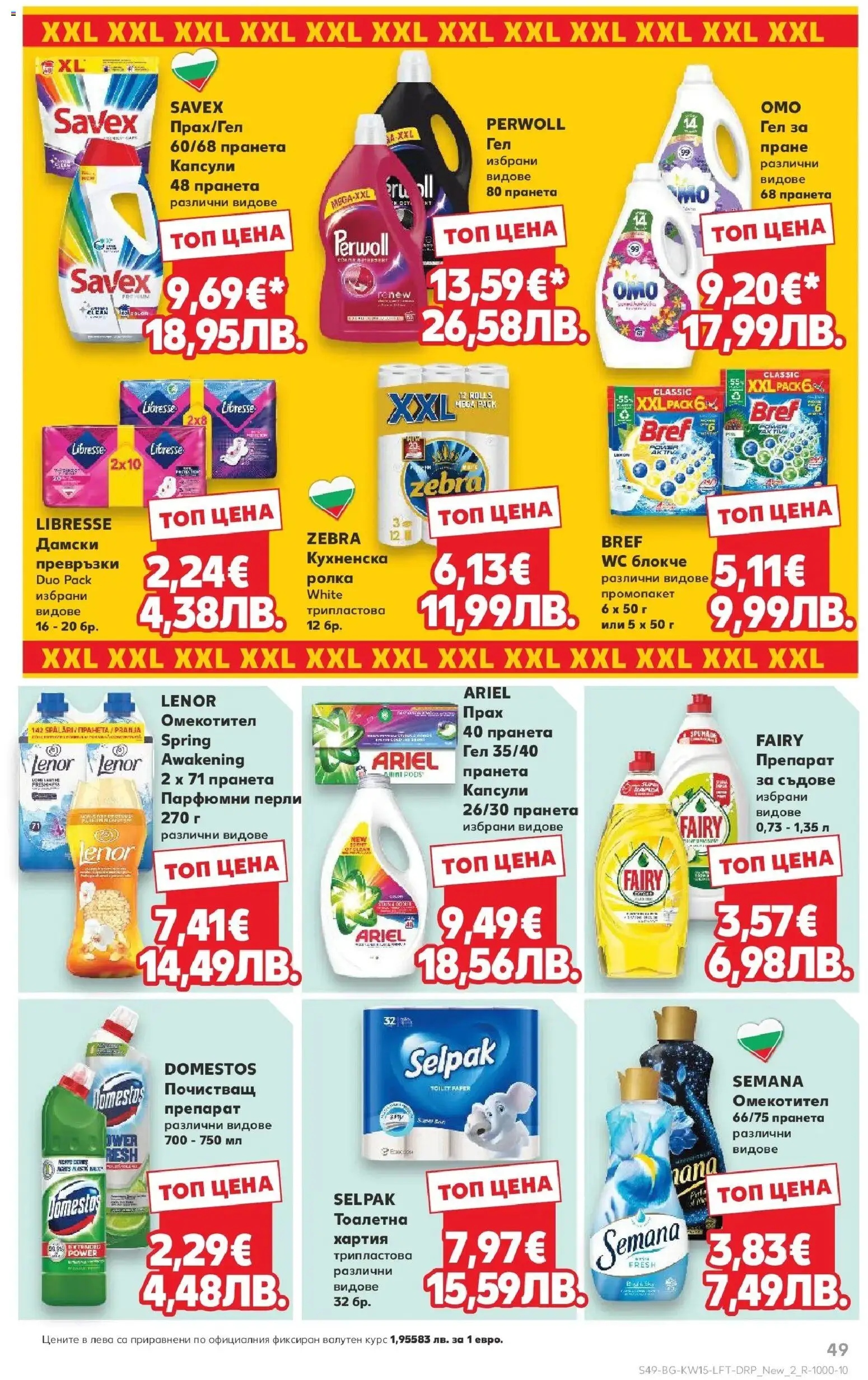 {H1} | Страница: 49 | Продукти: Омекотител, Хартия, Тоалетна, Прах