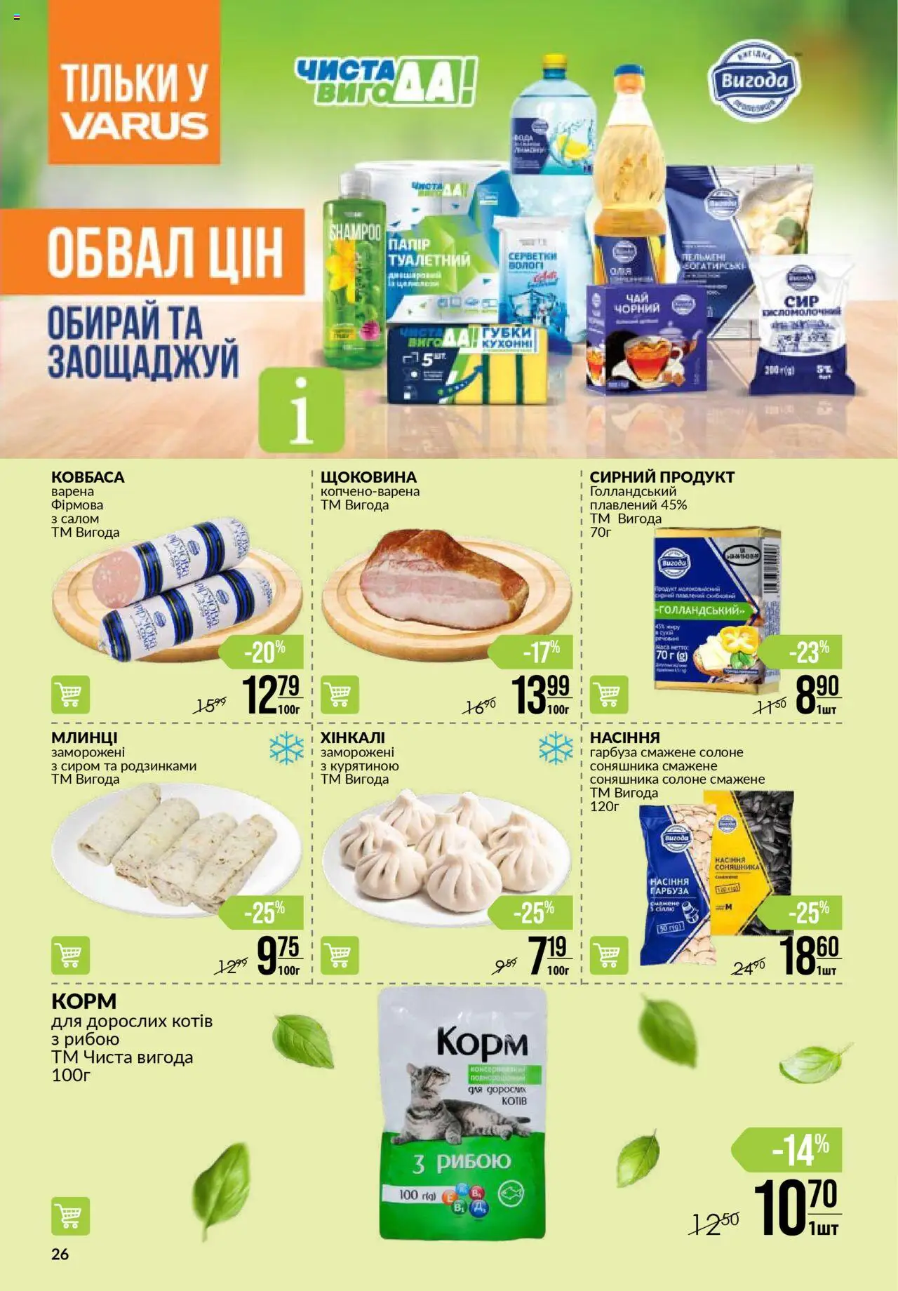 VARUS Kаталог - дійснийкції з 07.08.2025 | Сторінка: 26 | Товари: Ковбаса
