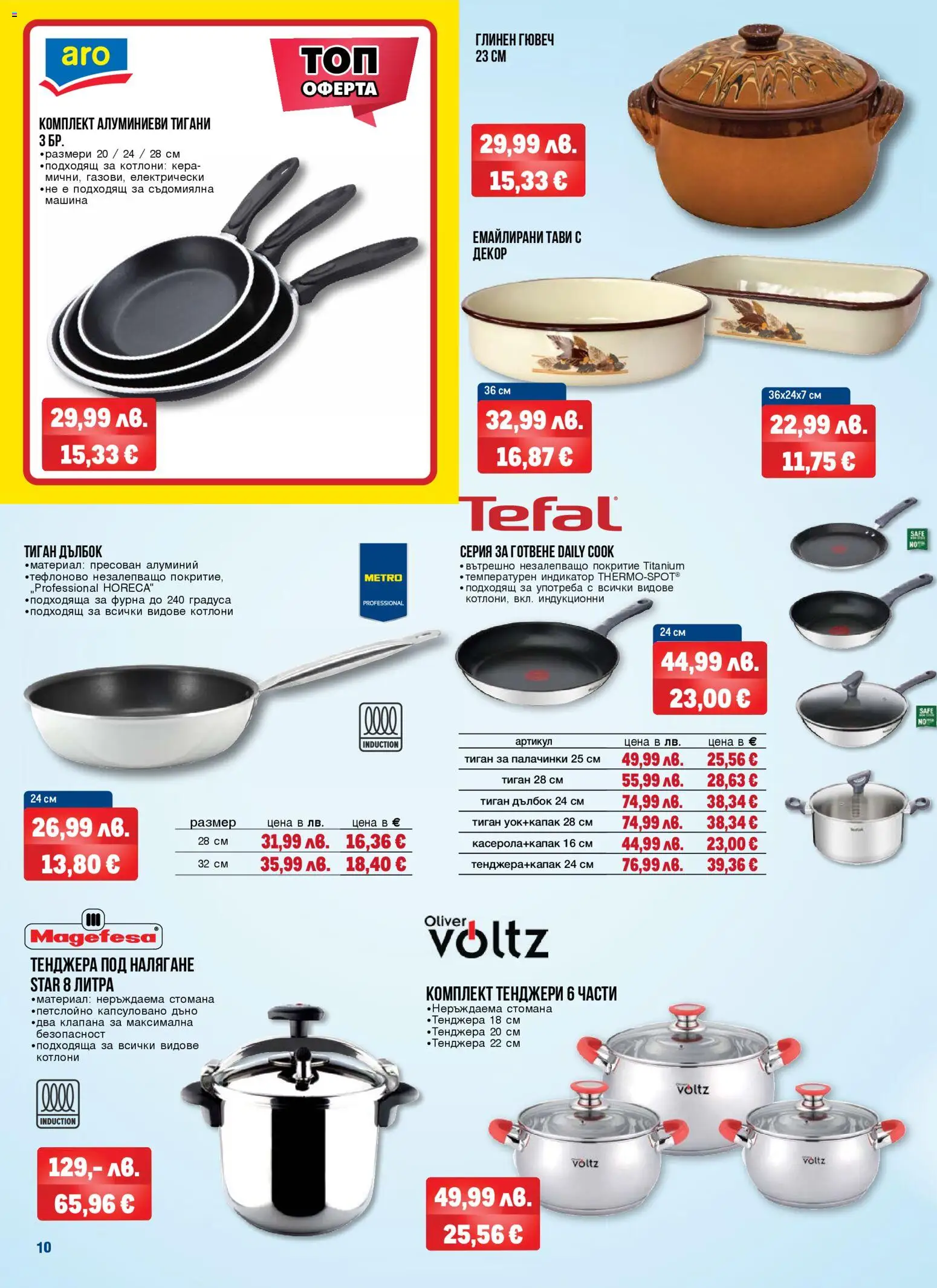{H1} | Страница: 10 | Продукти: Тиган, Тенджера, Съдомиялна, Фурна