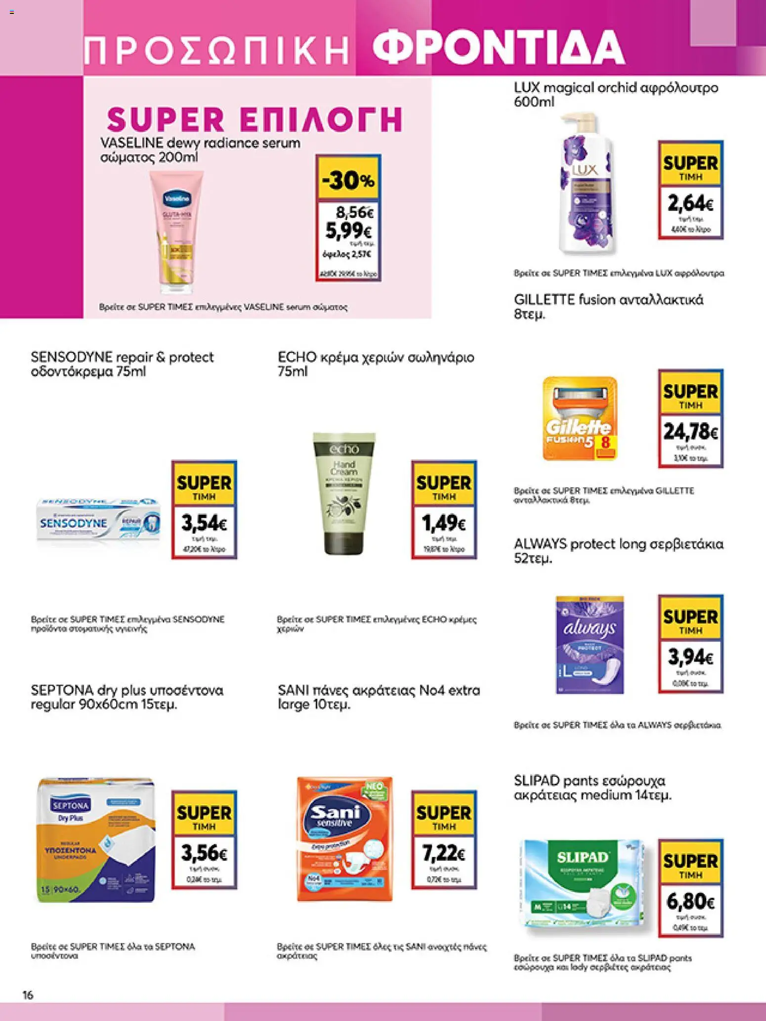  | Σελίδα: 16 | Προϊόντα: Εσώρουχα, Κρέμα, Πάνες, Αφρόλουτρο