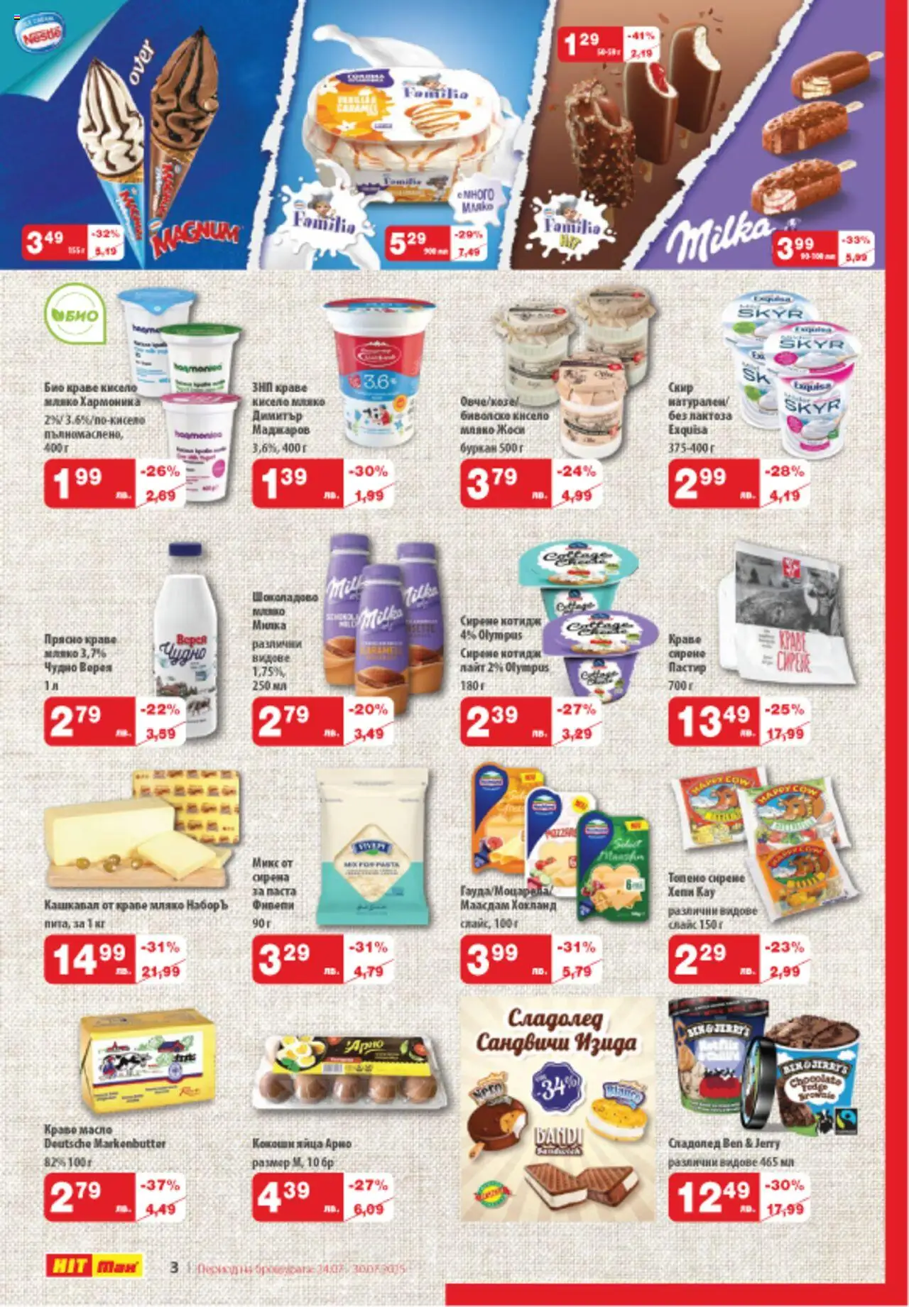  | Страница: 3 | Продукти: Сладолед, Мляко, Сирене, Кашкавал