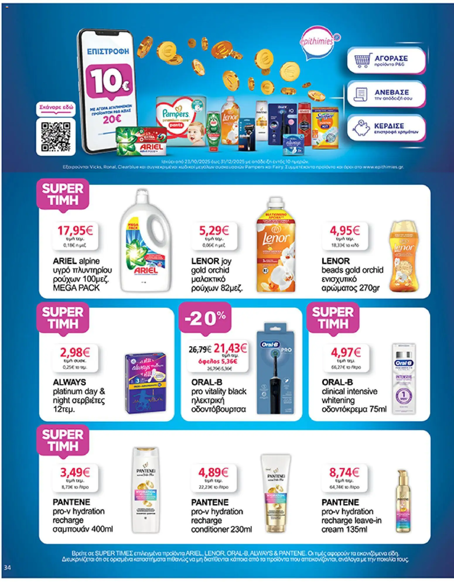  | Σελίδα: 34 | Προϊόντα: Ηλεκτρική οδοντόβουρτσα, Σερβιέτες, Μαλακτικό, Οδοντόκρεμα