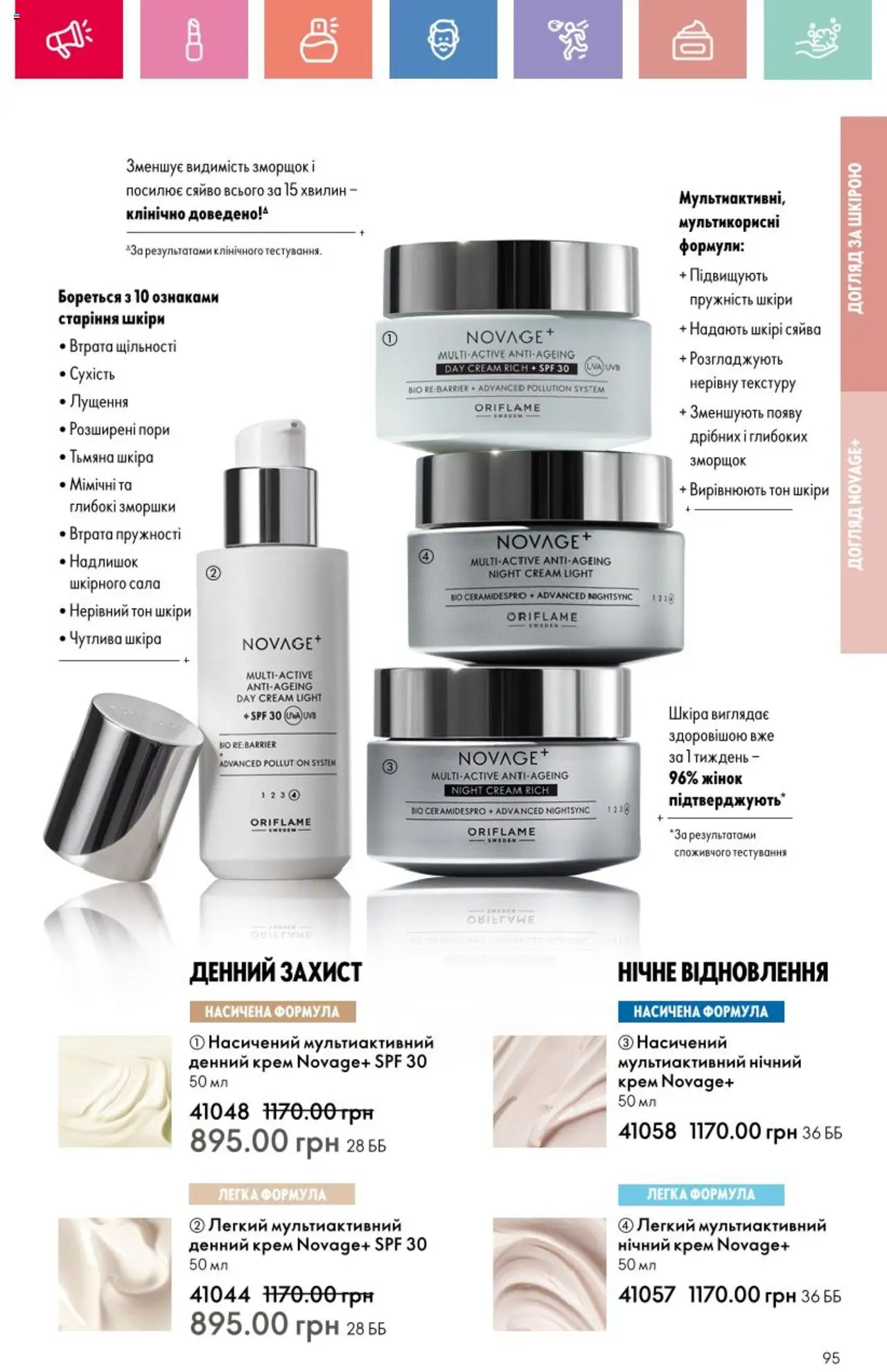 Oriflame Kаталог - дійснийкції з 25.08.2025 | Сторінка: 95 | Товари: Крем
