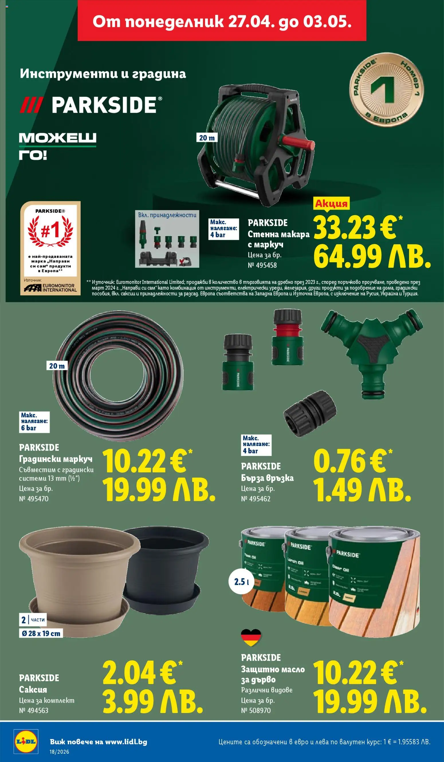 {H1} | Страница: 46 | Продукти: Маркуч, Масло, Саксия