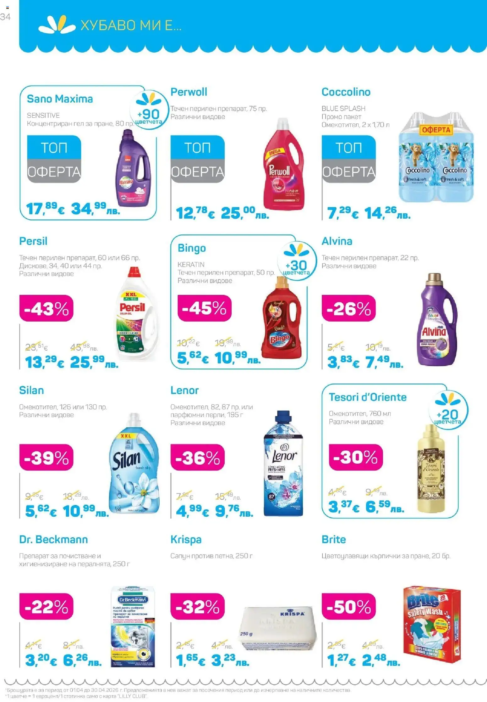 {H1} | Страница: 34 | Продукти: Препарат, Сапун, Кърпички