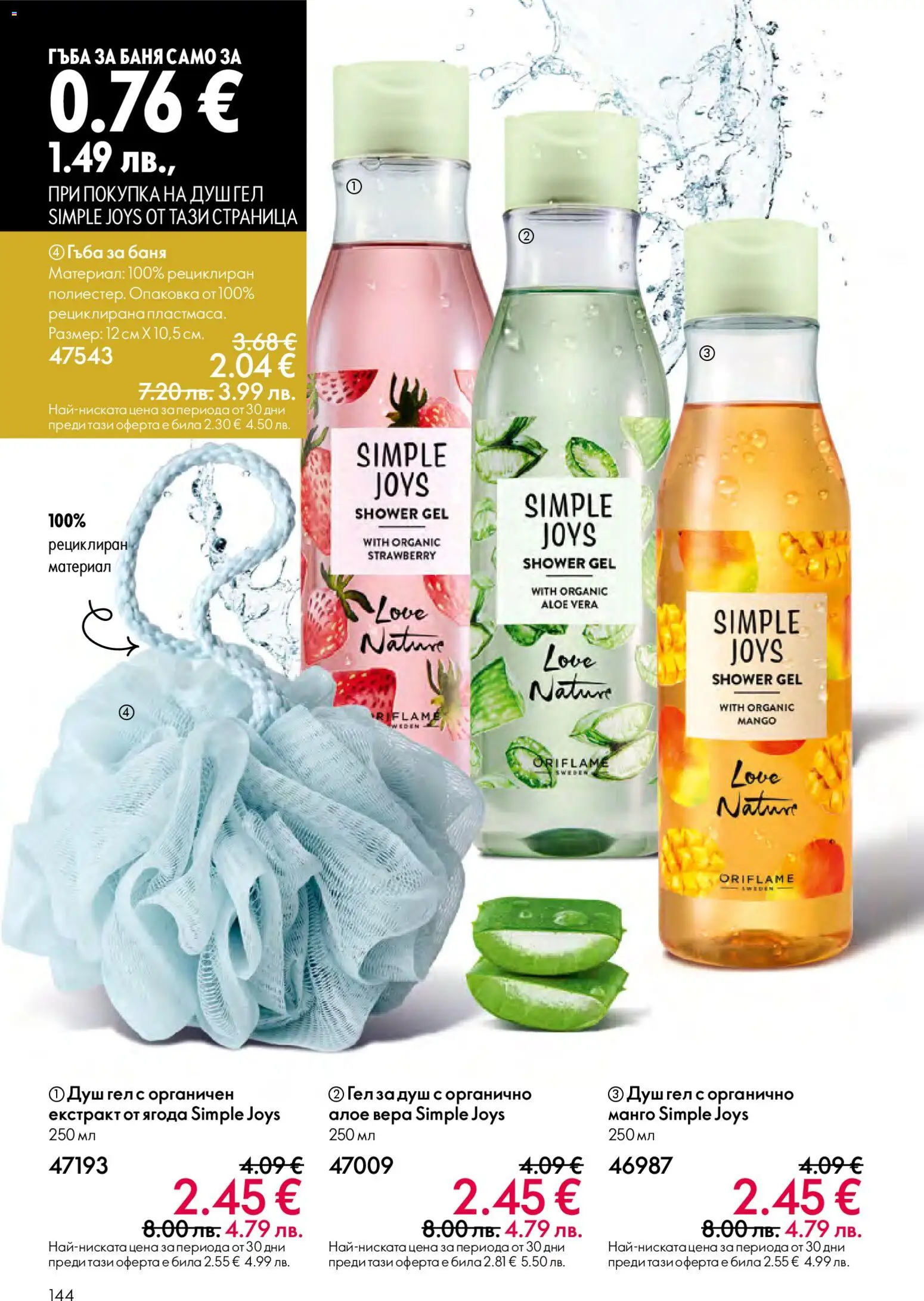 {H1} | Страница: 144 | Продукти: Гъба, Душ гел, Алое вера, Душ