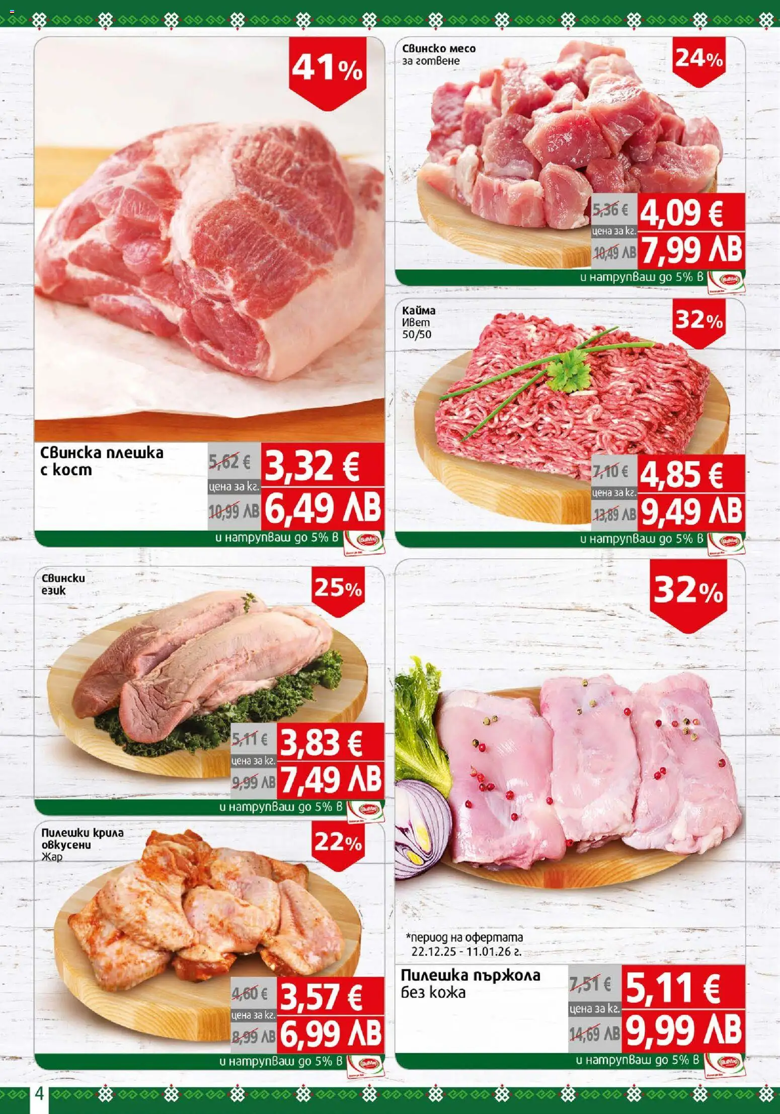 {H1} | Страница: 4 | Продукти: Свинско, Dolce gusto kapszula, Кайма