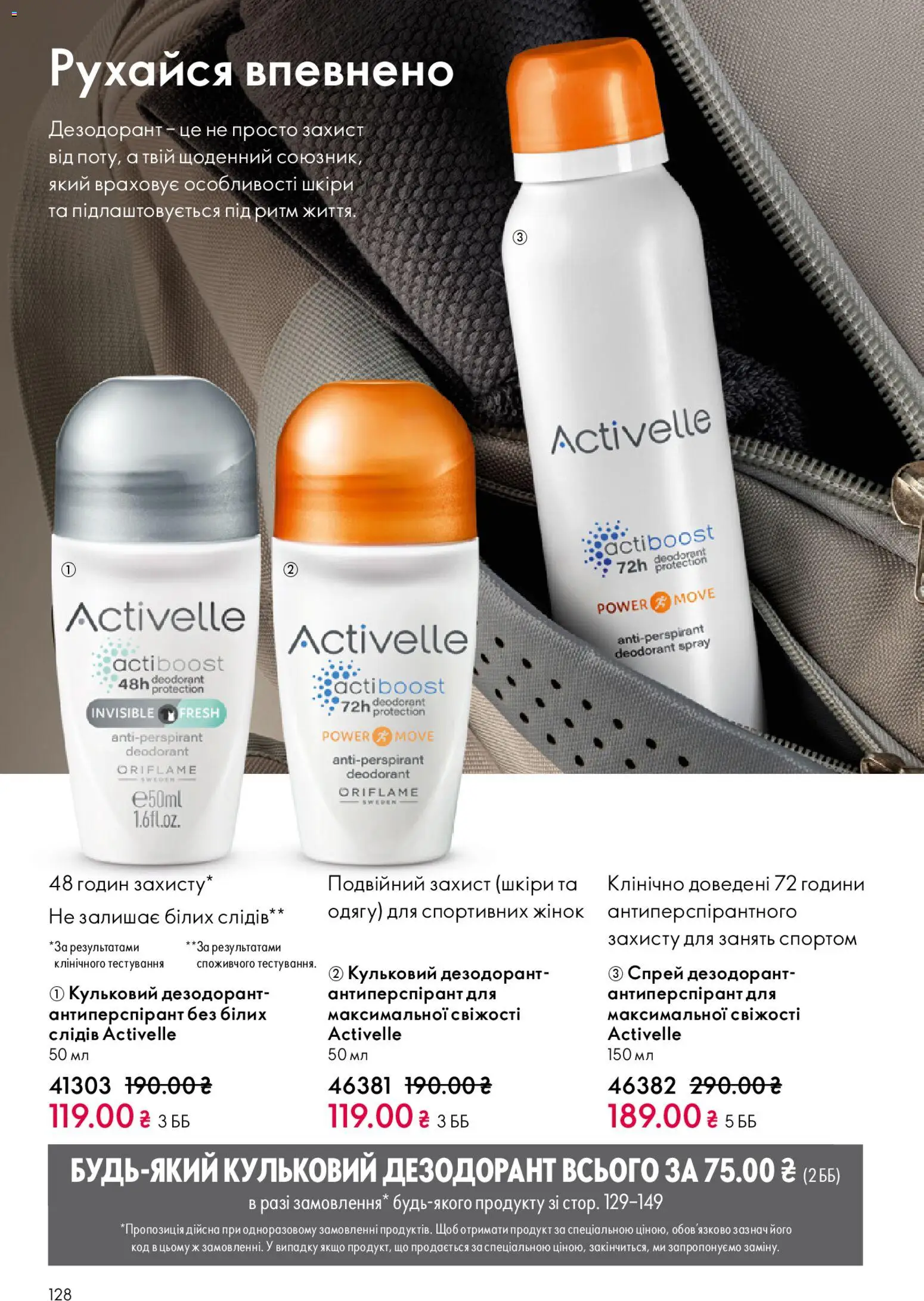 Oriflame Kаталог - дійснийкції з 08.03.2026 | Сторінка: 128 | Товари: Дезодорант