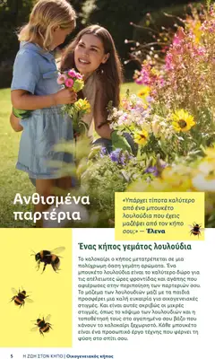  | Σελίδα: 5 | Προϊόντα: Λουλούδια