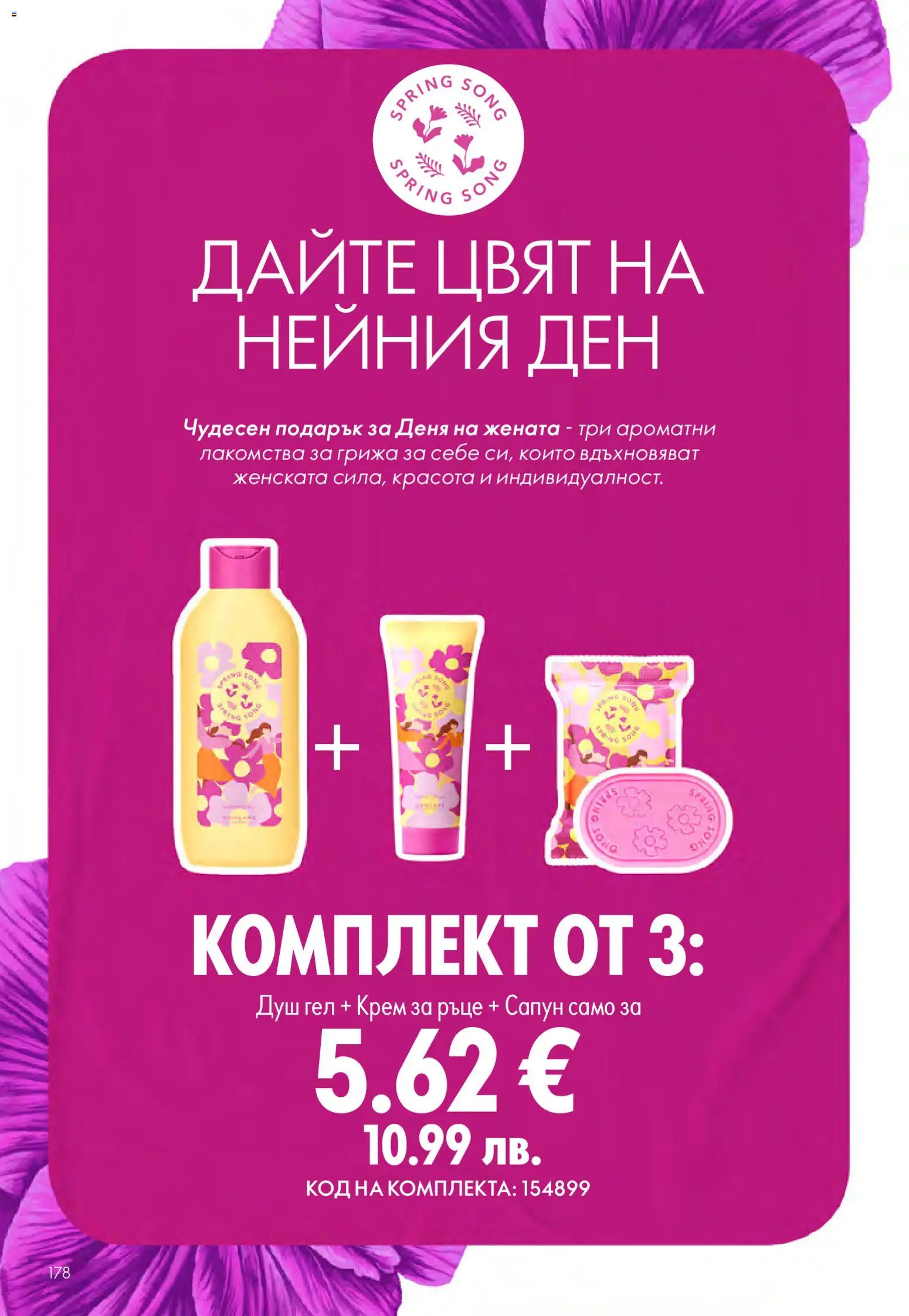 {H1} | Страница: 178 | Продукти: Крем, Крем за ръце, Сапун, Душ
