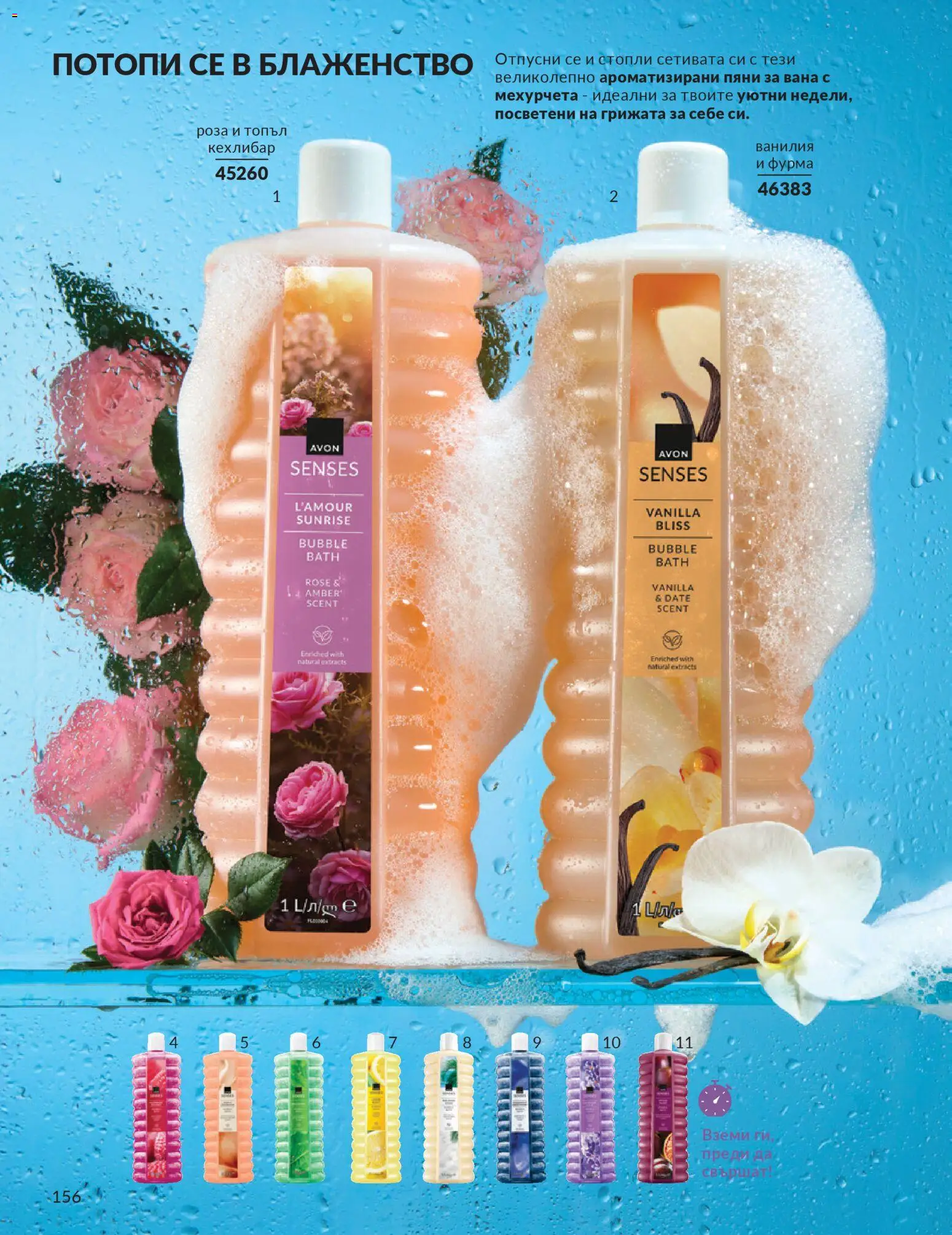 {H1} | Страница: 160 | Продукти: Вана, Фурма, Calvados, Роза