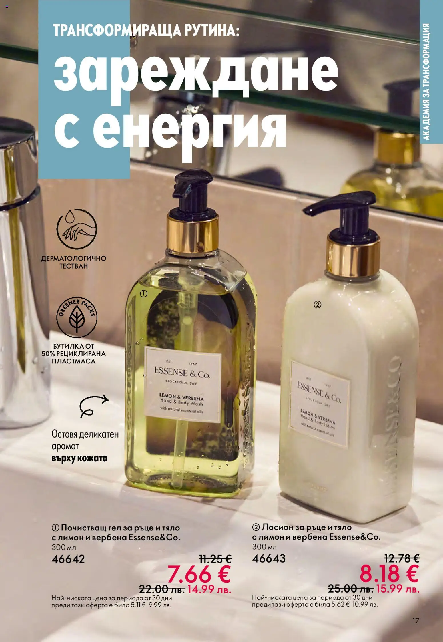 {H1} | Страница: 17 | Продукти: Лимон, Лосион, Аромат