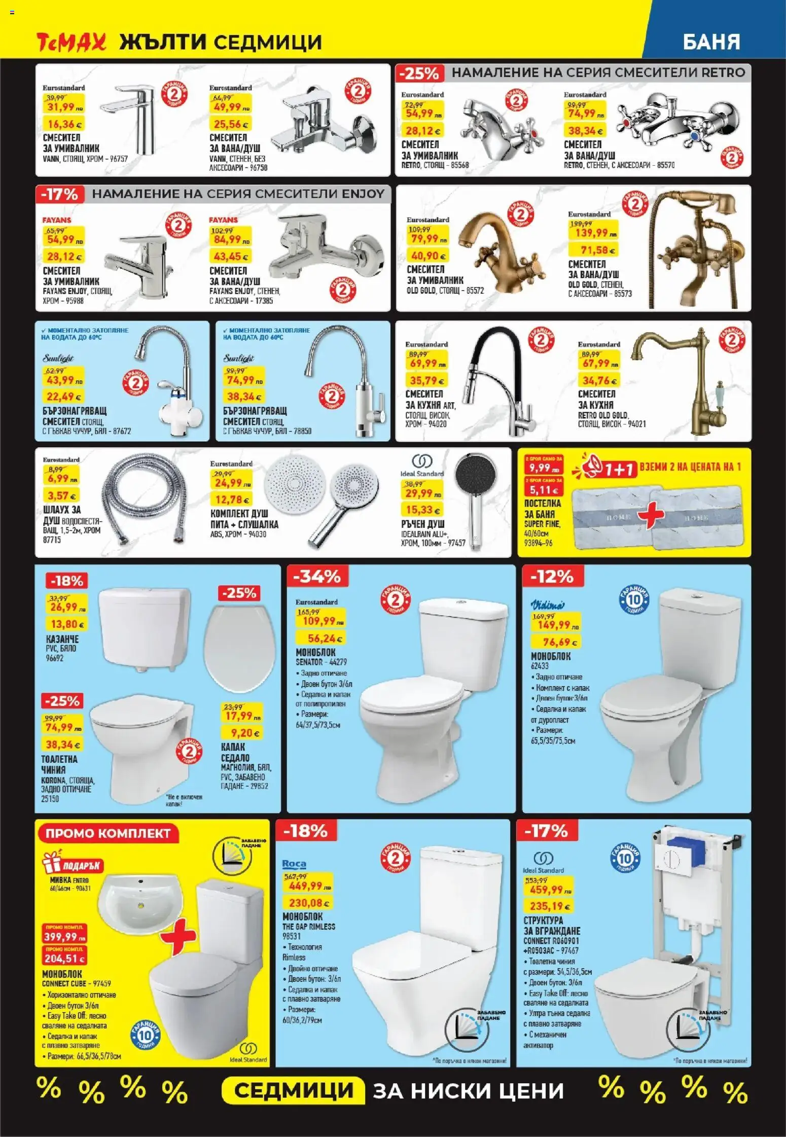 {H1} | Страница: 4 | Продукти: Моноблок, Чиния, Умивалник, Душ