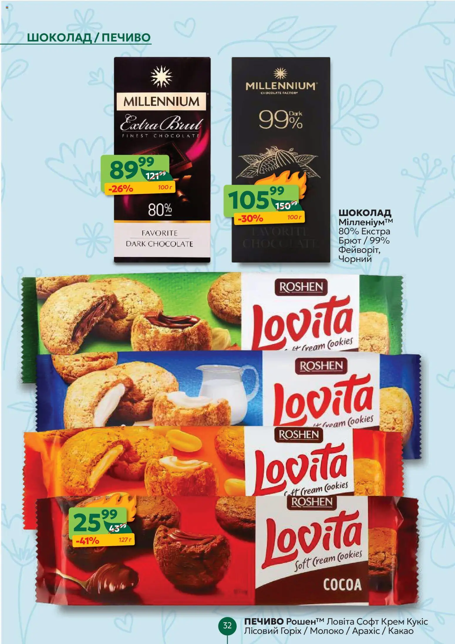 Близенько Kаталог - дійснийкції з 02.03.2026 | Сторінка: 32 | Товари: Печиво, Крем, Какао, Молоко