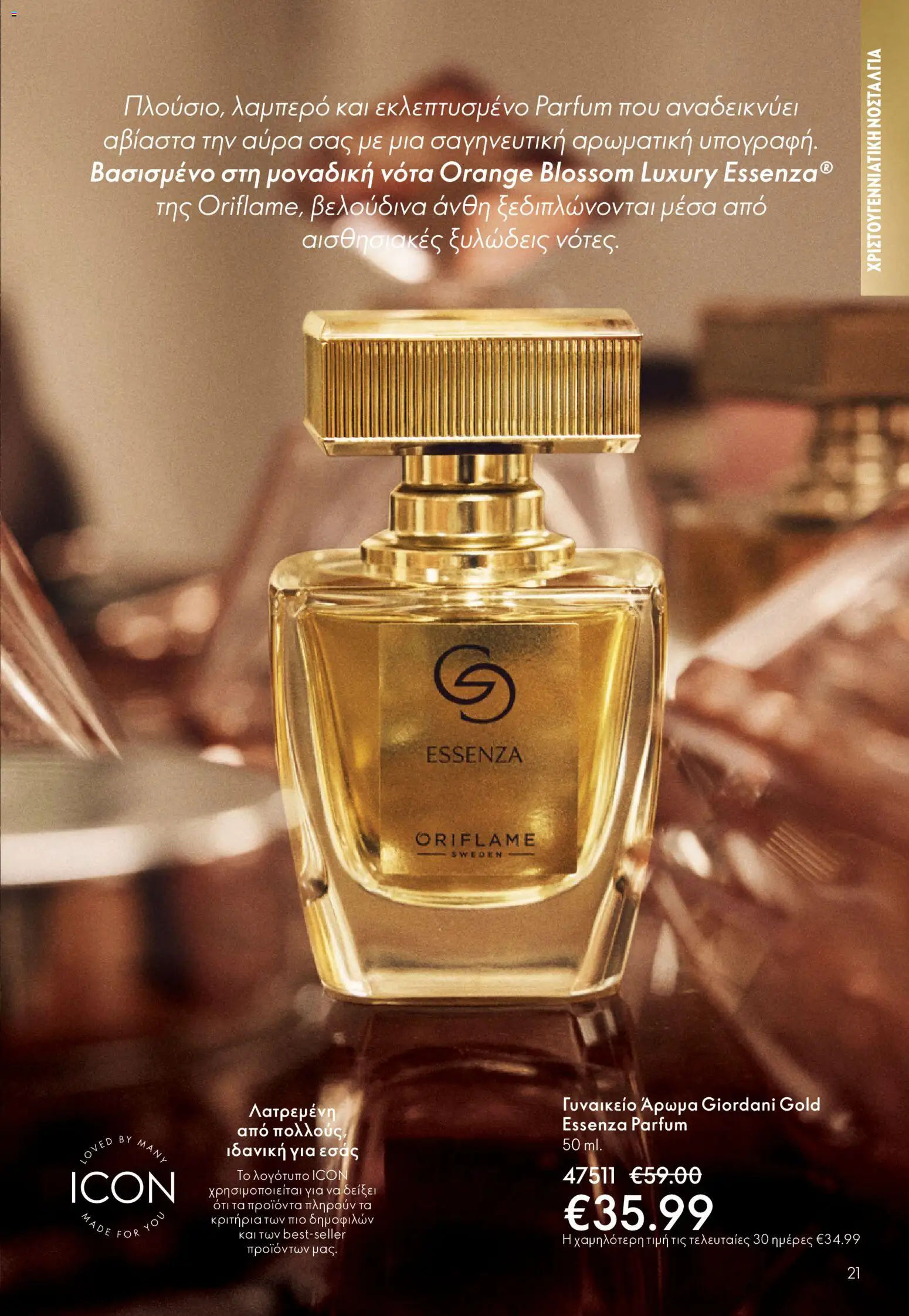 Oriflame - eCatalogue 16 - Black Friday – σε ισχύ από 19.11.2025 | Σελίδα: 21