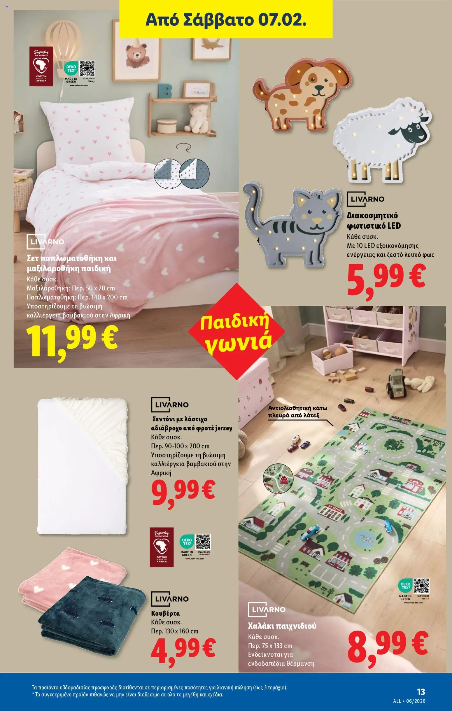  | Σελίδα: 41 | Προϊόντα: Λάστιχο, Κουβέρτα, Μαξιλαροθήκη, Χαλάκι