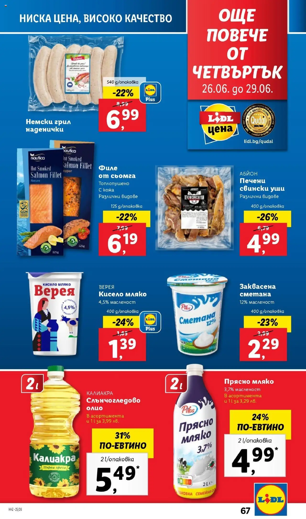  | Страница: 67 | Продукти: Кисело мляко, Мляко, Maillots et débardeurs Athlétisme, Филе