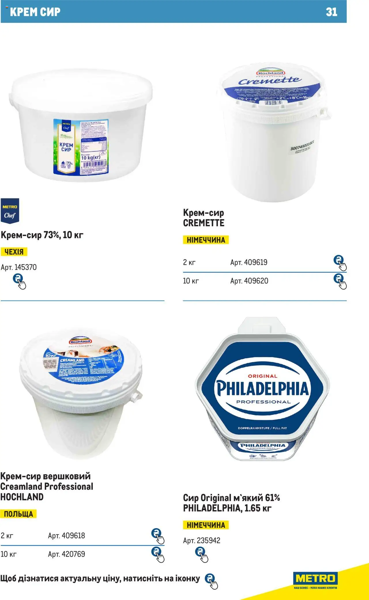 Metro Kаталог - дійснийкції з 28.10.2024 | Сторінка: 31 | Товари: Сир, Крем