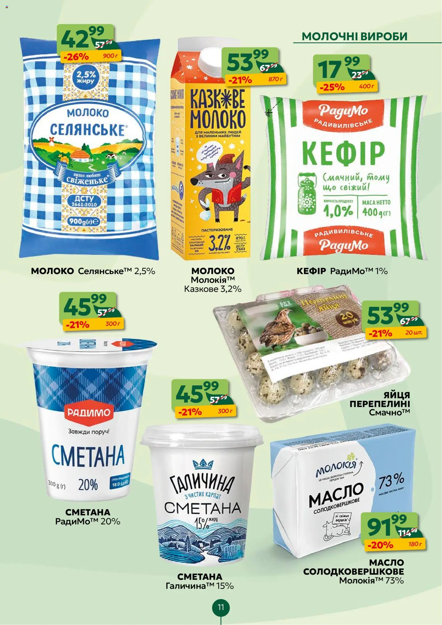 Близенько Kаталог - дійснийкції з 10.11.2025 | Сторінка: 11 | Товари: Сметана, Кефір, Молоко, Масло