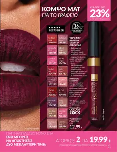  | Σελίδα: 45 | Προϊόντα: Κραγιόν