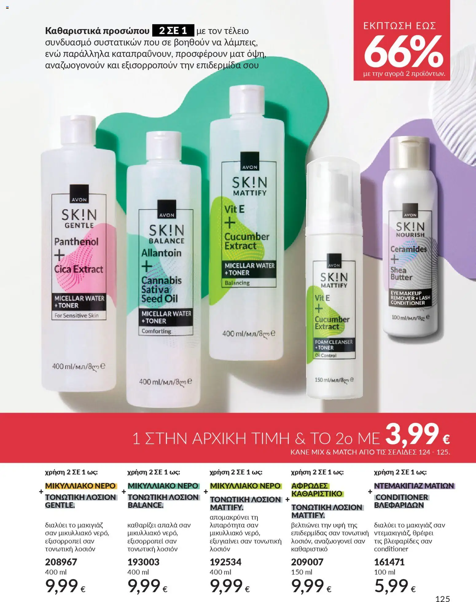  | Σελίδα: 141 | Προϊόντα: Μακιγιάζ, Toner