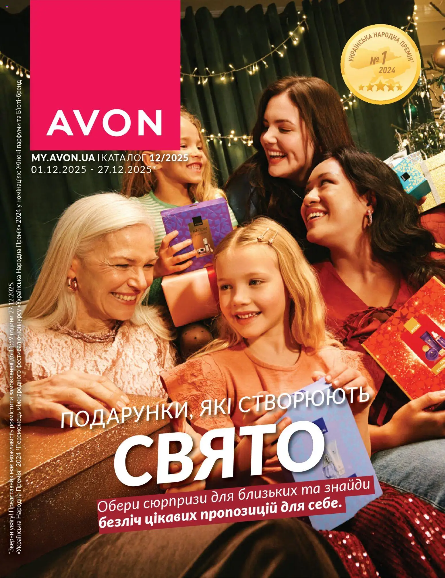 AVON Kаталог - дійснийкції з 01.12.2025 | Сторінка: 1