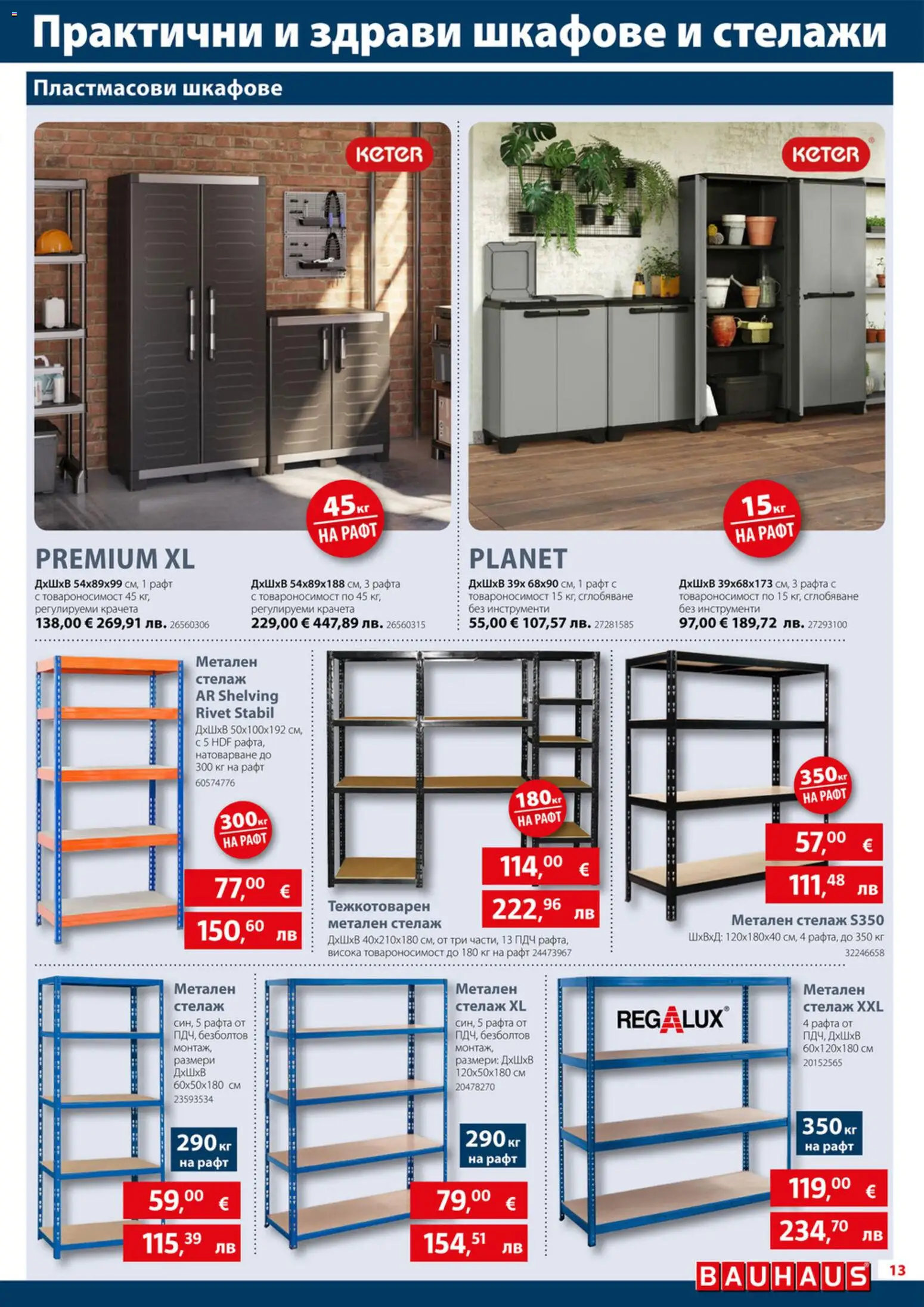 {H1} | Страница: 13 | Продукти: Стелаж, Рафт