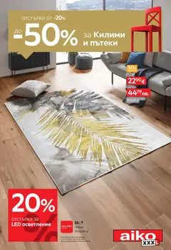 Преглед на Aiko XXXL брошура - От -20% до -50% за Килими и пътеки - Офертите са валидни от 02.02.2026