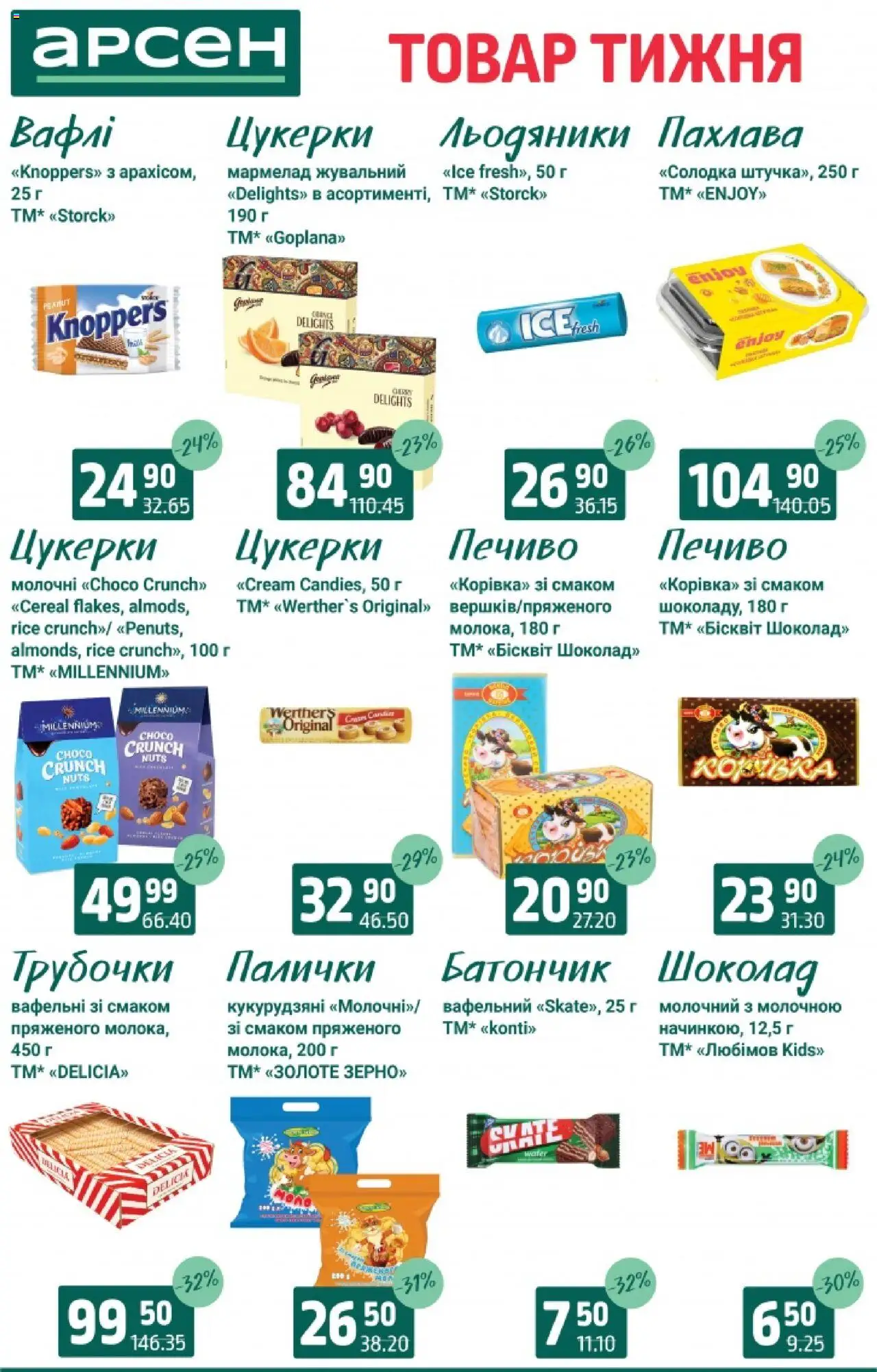 Арсен Kаталог - дійснийкції з 19.08.2025 | Сторінка: 24 | Товари: Шоколад, Вафлі, Льодяники, Палички