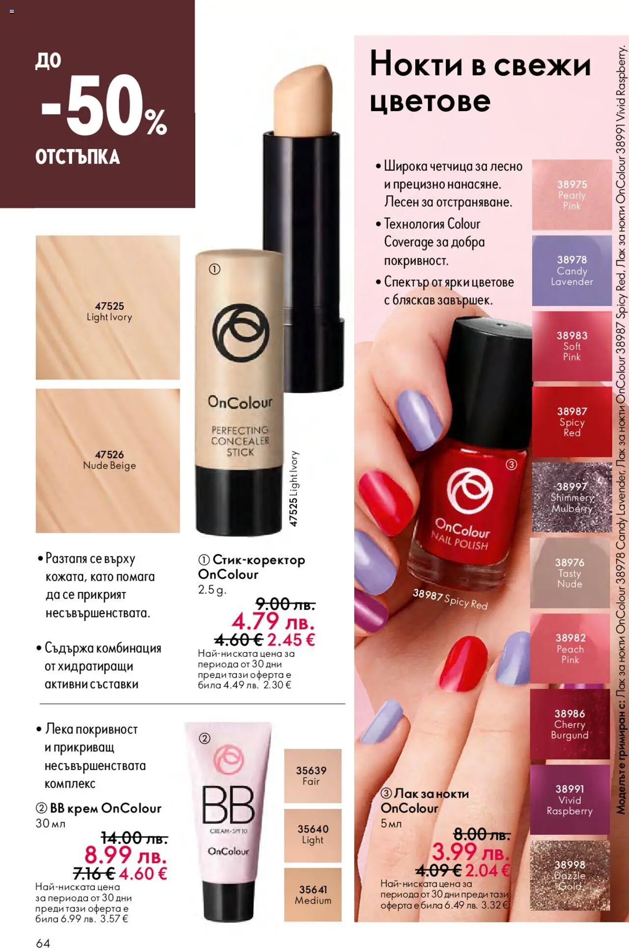  | Страница: 64 | Продукти: Лак за нокти, Крем, Лак, BB крем